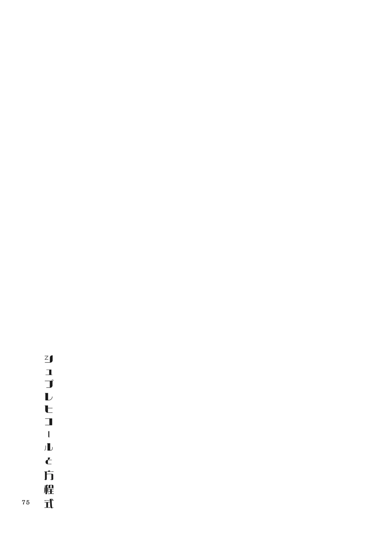 シュプレヒコールと方程式 - page74
