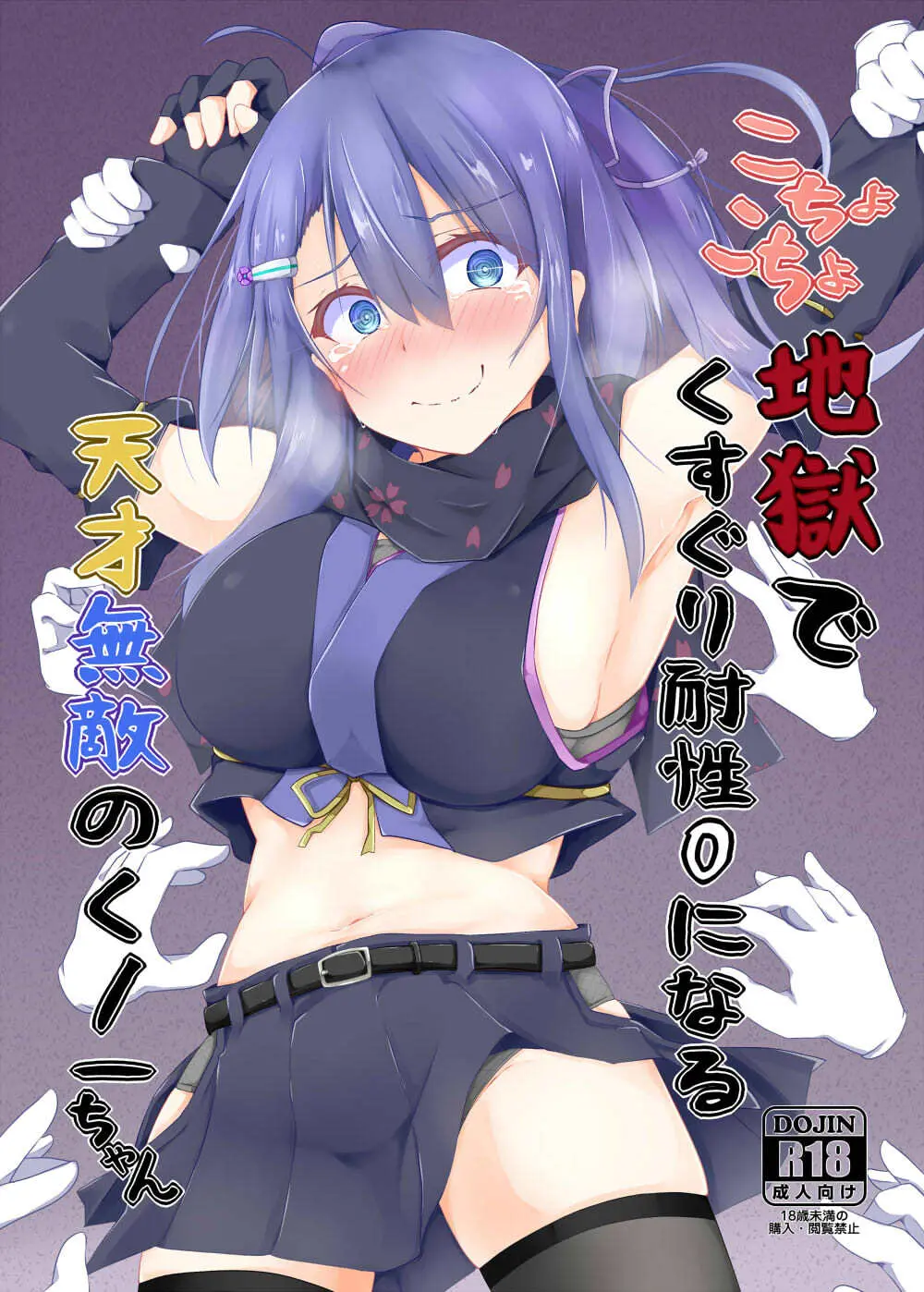 こちょこちょ地獄でくすぐり耐性0になる天才無敵のくノ一ちゃん