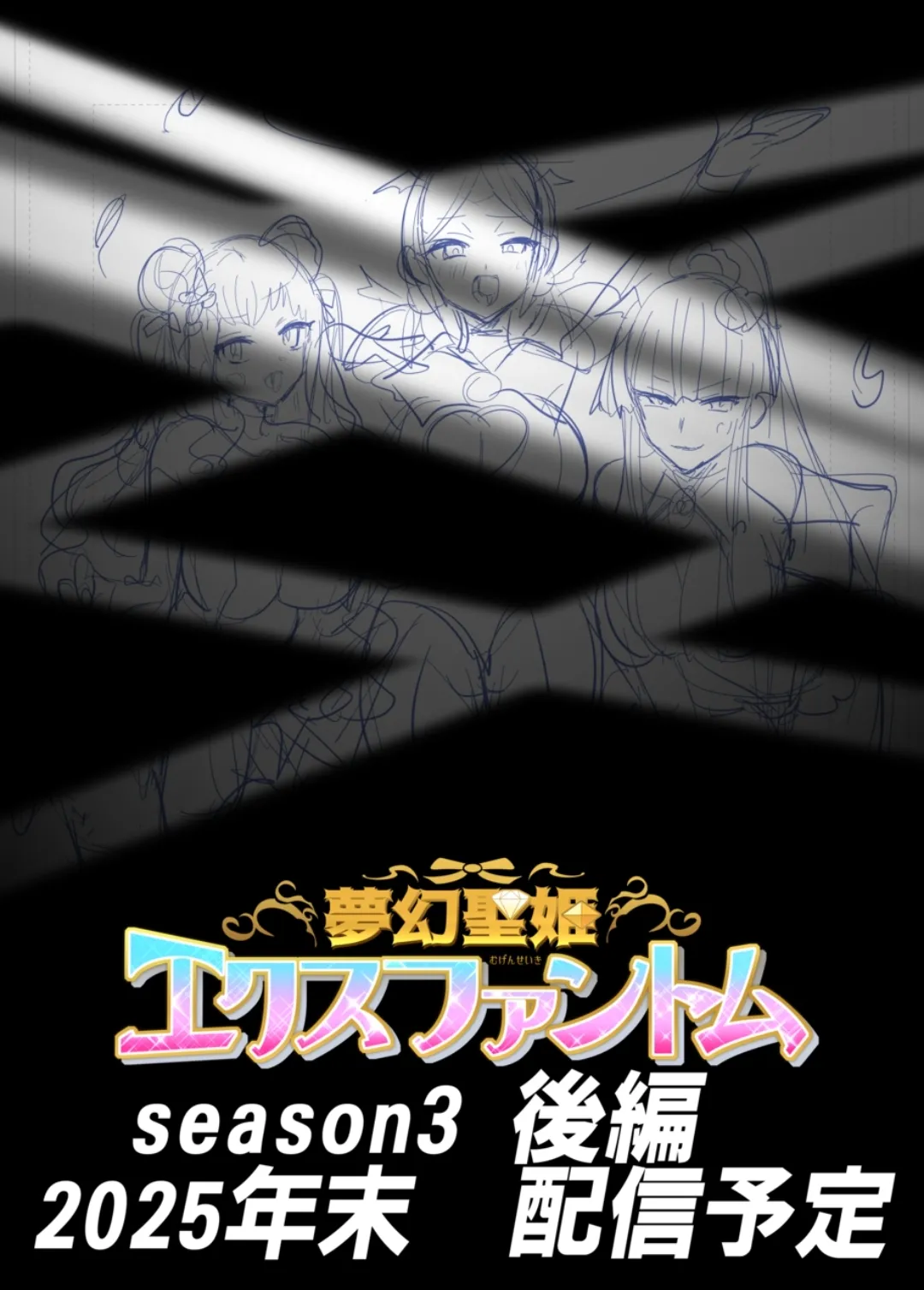 夢幻聖姫エクスファントムseason3 - page48