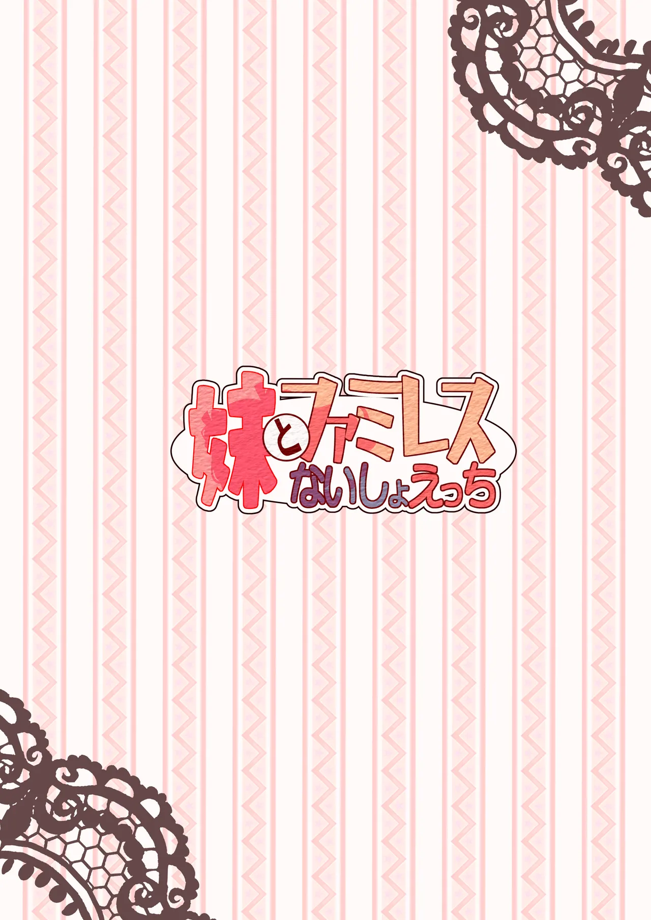 妹とファミレスないしょえっち - page24