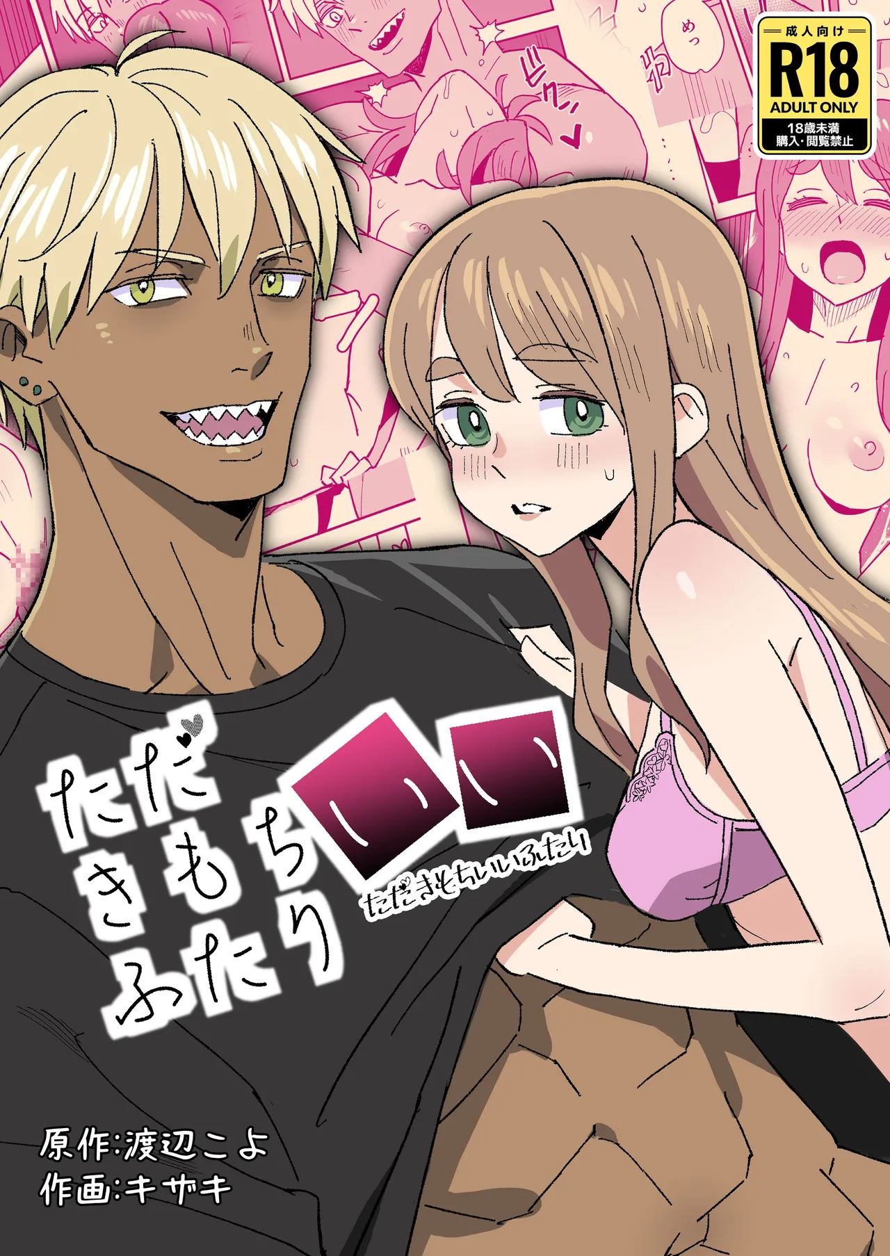 ただきもちいいふたり