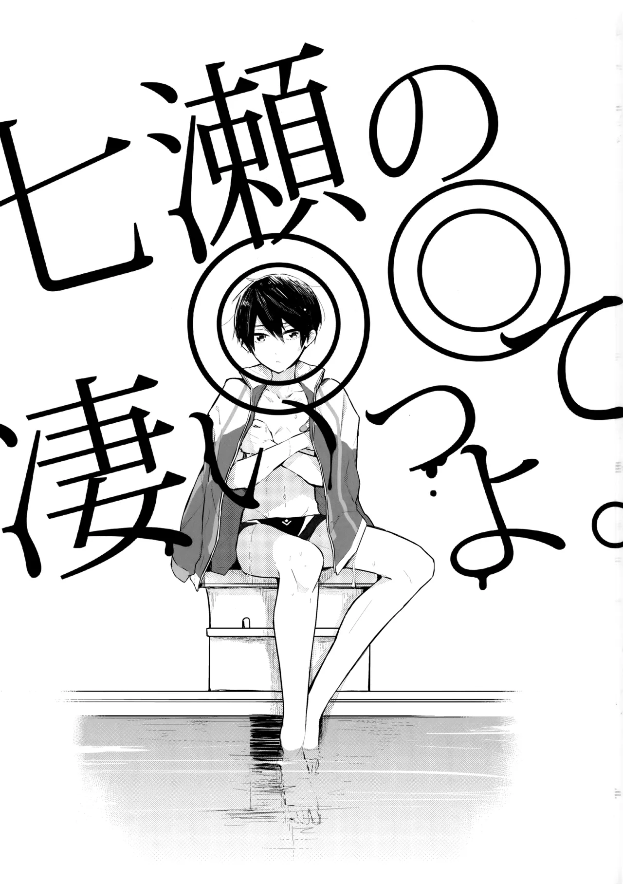 七瀬の◎◎凄いってよ。 - page2