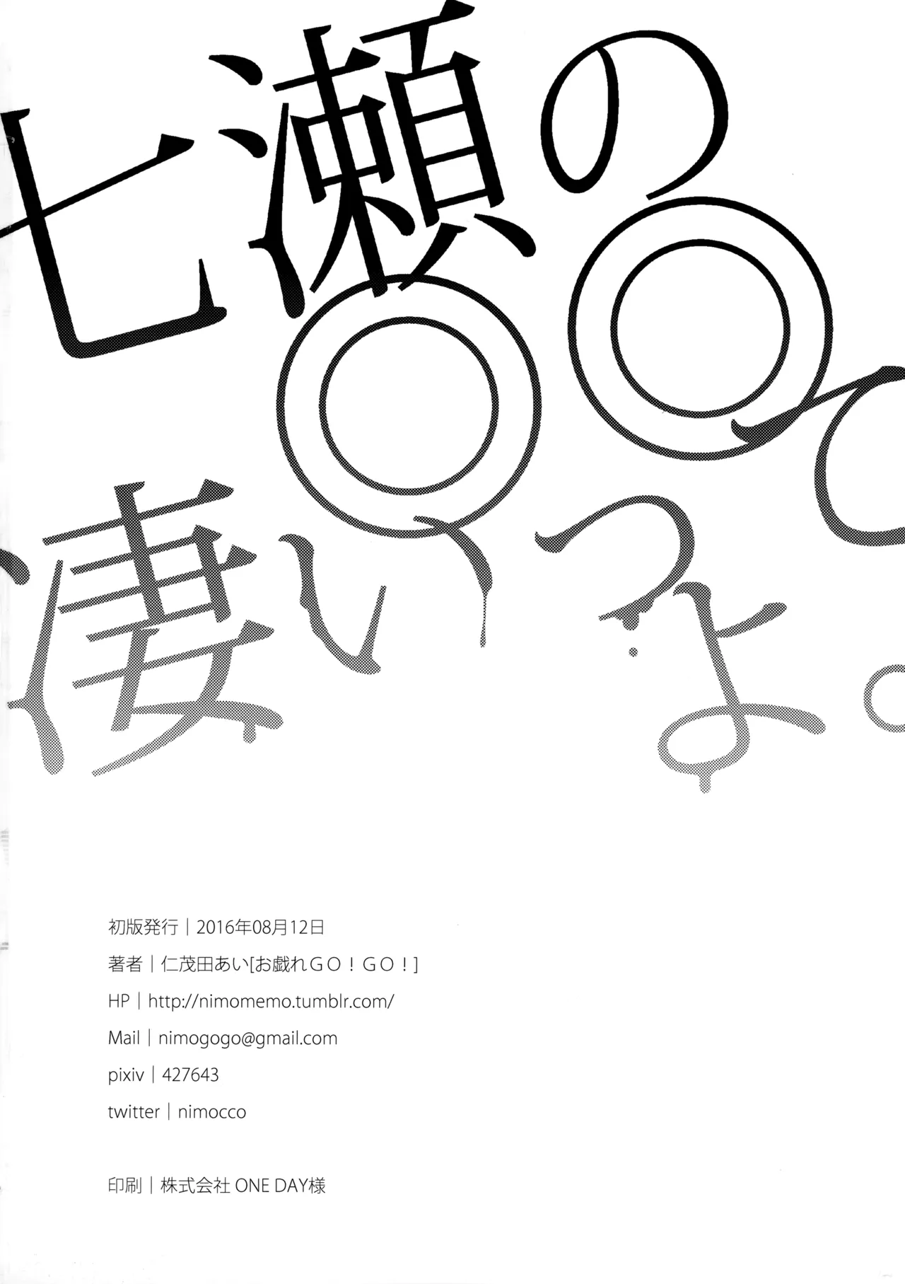 七瀬の◎◎凄いってよ。 - page29