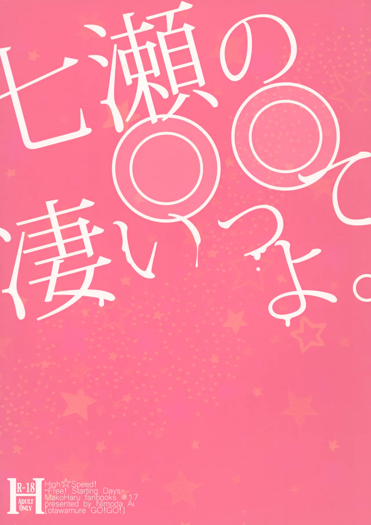 七瀬の◎◎凄いってよ。 - page30