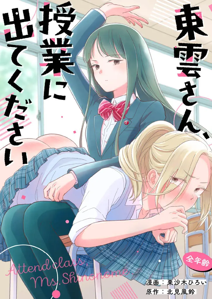 東雲さん、授業に出てください