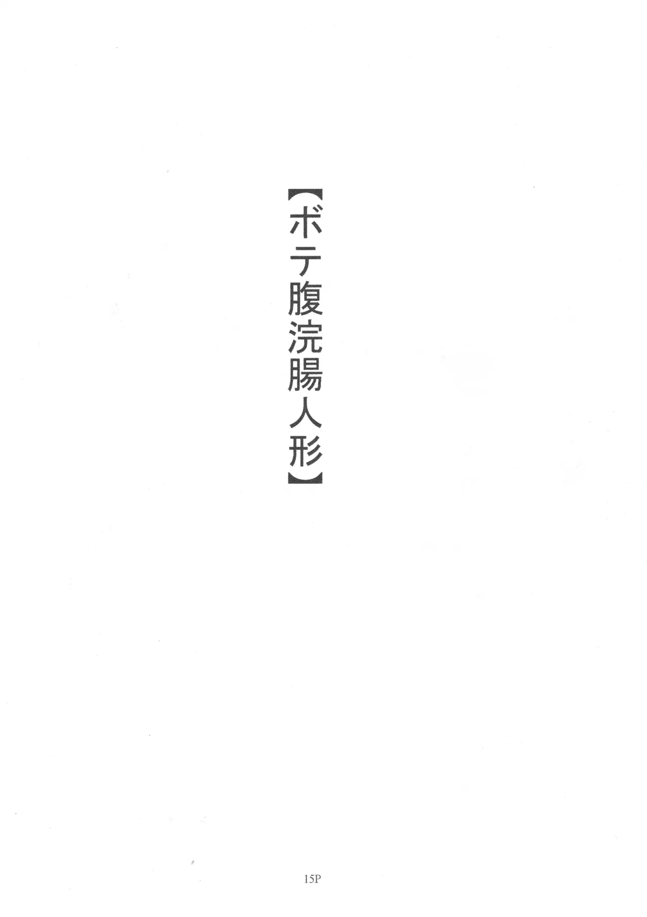 マゾ豚妊婦 真由美 緊縛鬼畜被虐責め - page17