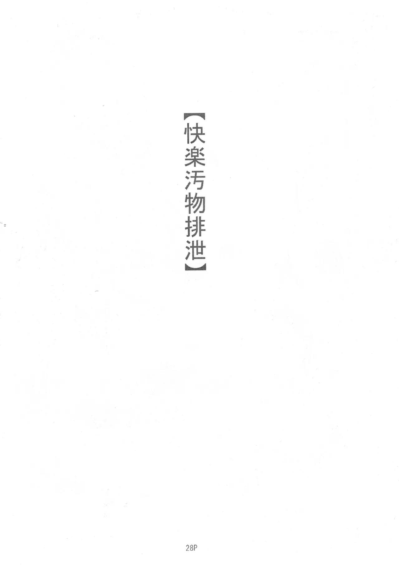 マゾ豚妊婦 真由美 緊縛鬼畜被虐責め - page30