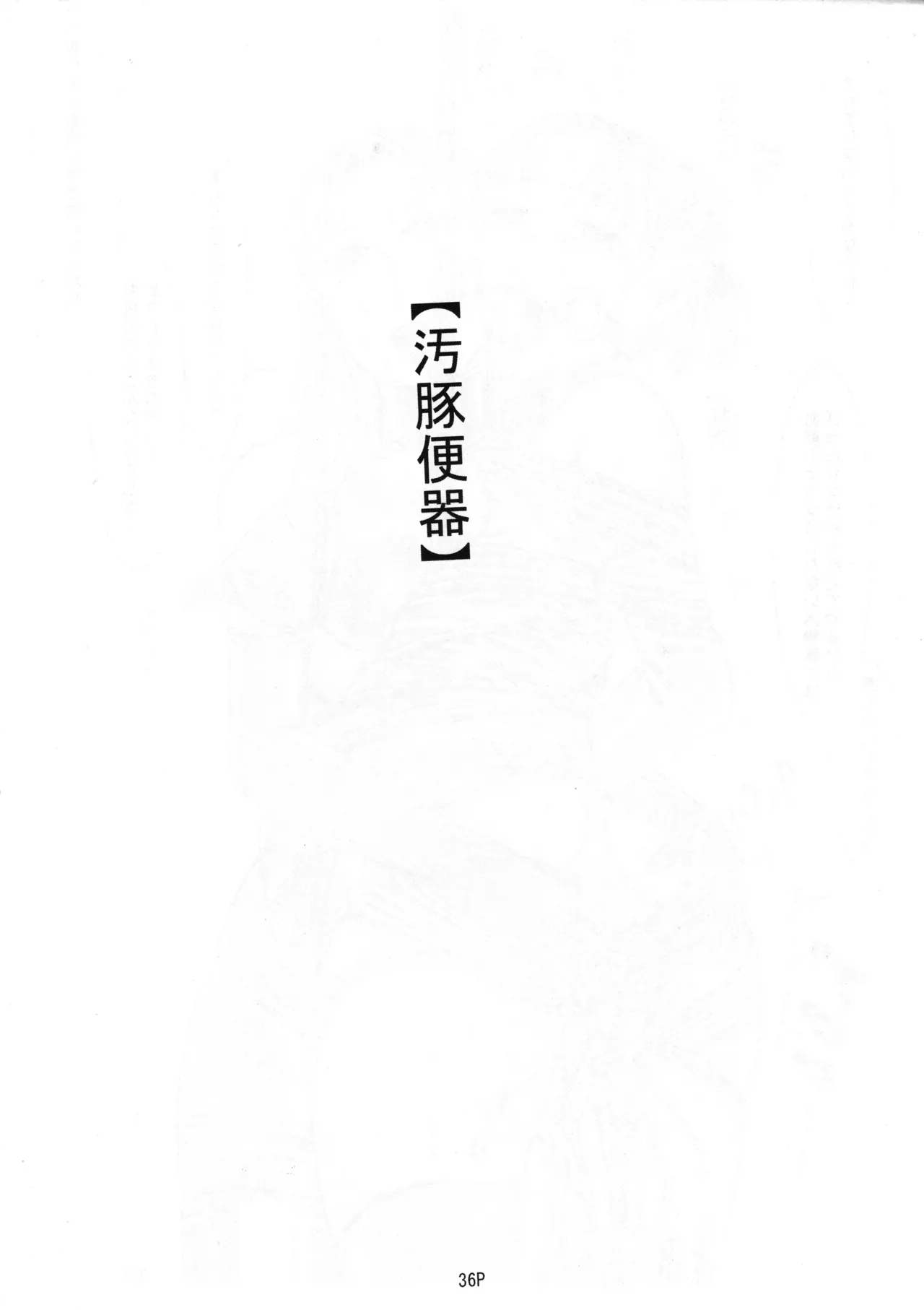 マゾ豚妊婦 真由美 緊縛鬼畜被虐責め - page38