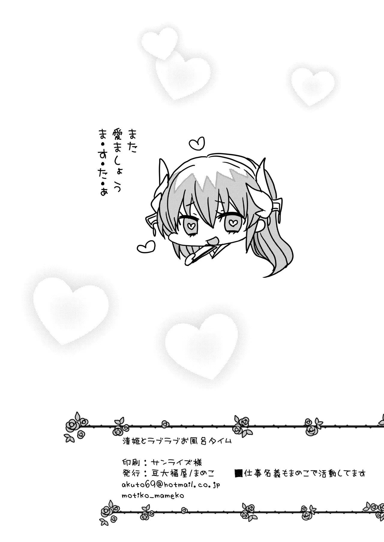 清姫とラブラブお風呂タイム - page17