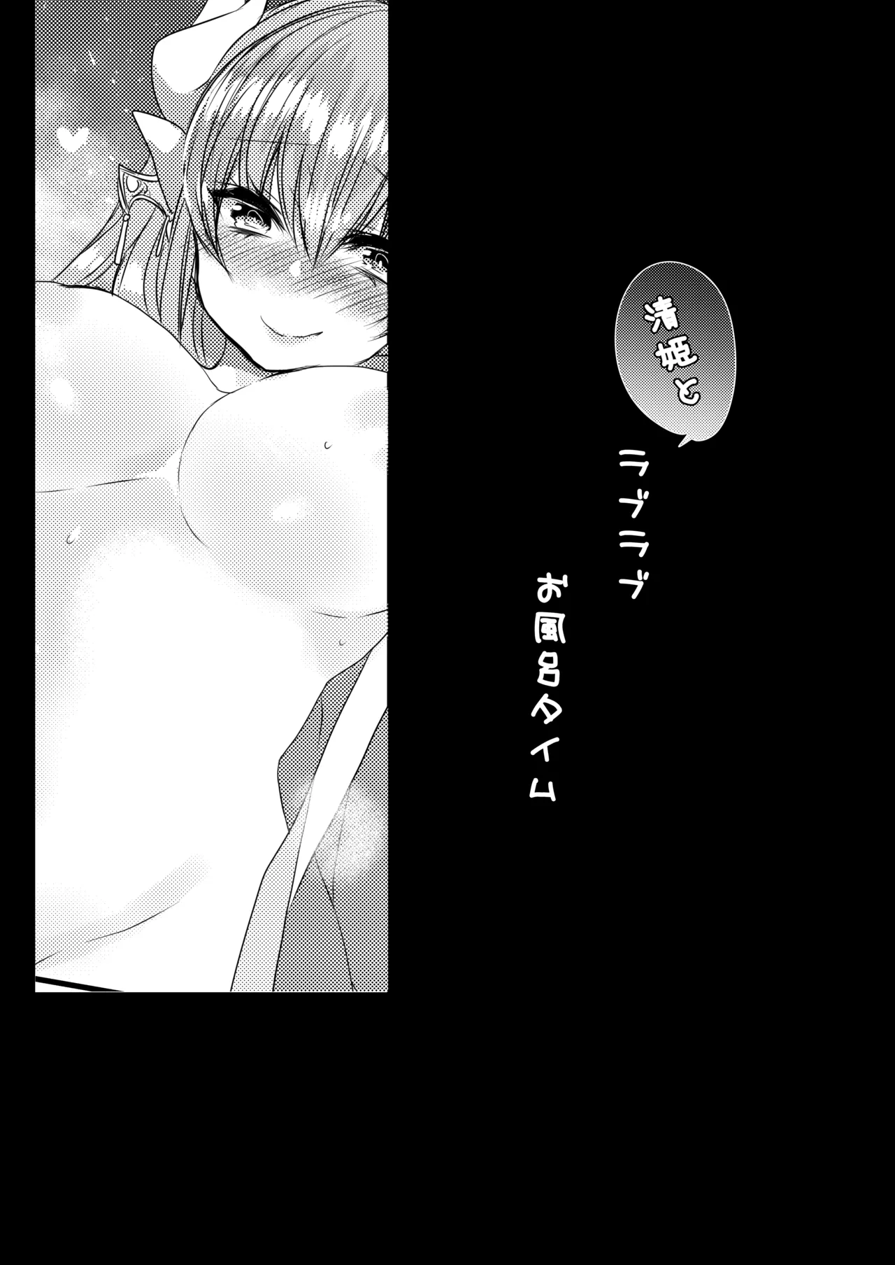 清姫とラブラブお風呂タイム - page4