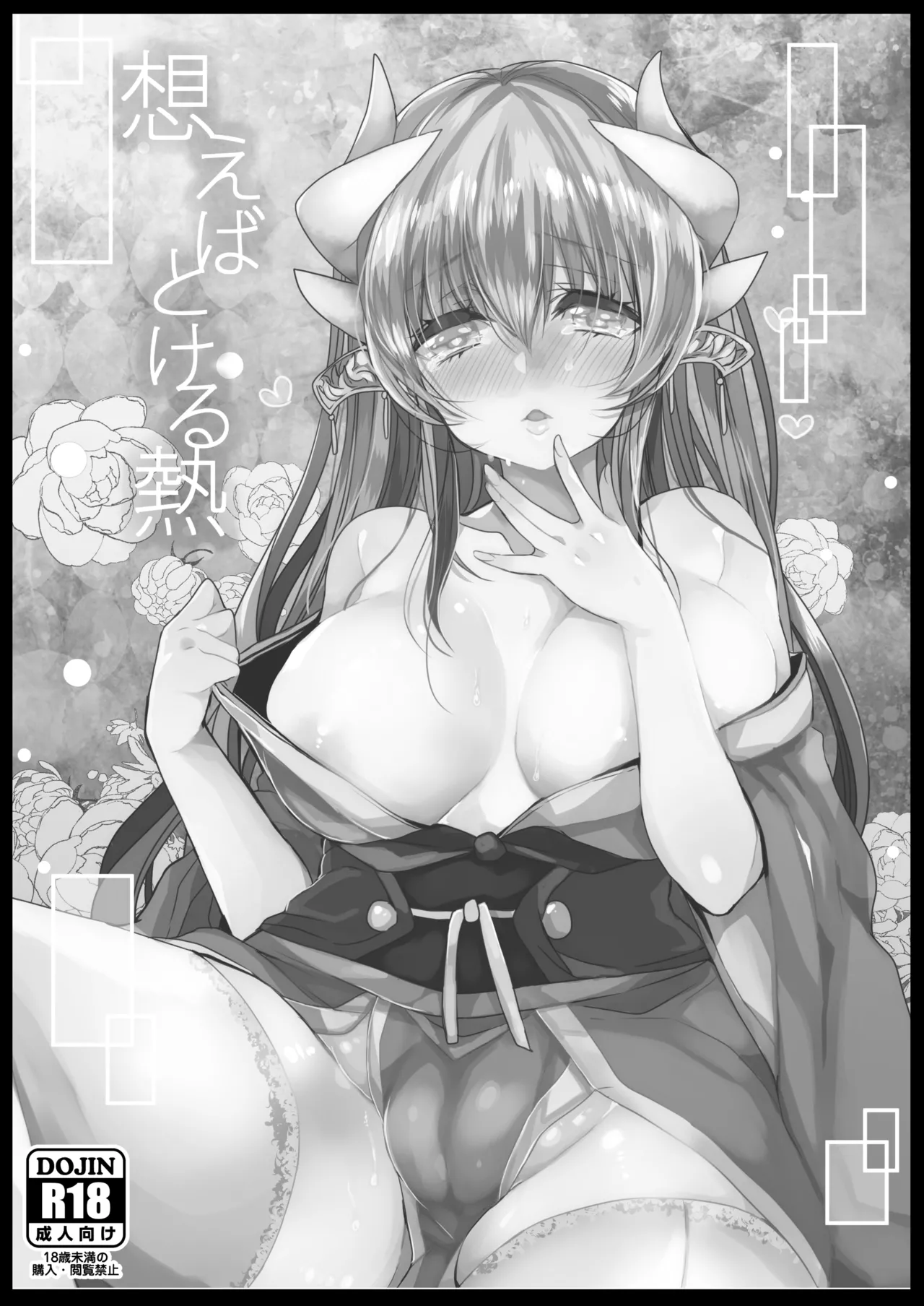 想えばとける熱 - page2
