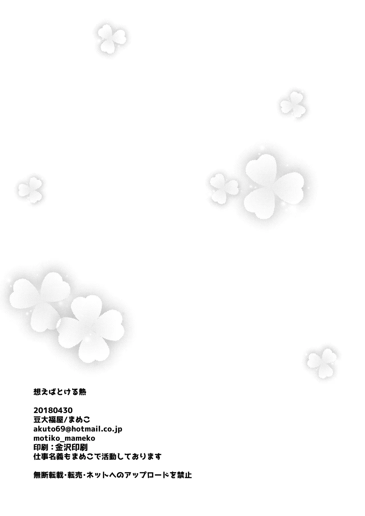 想えばとける熱 - page25