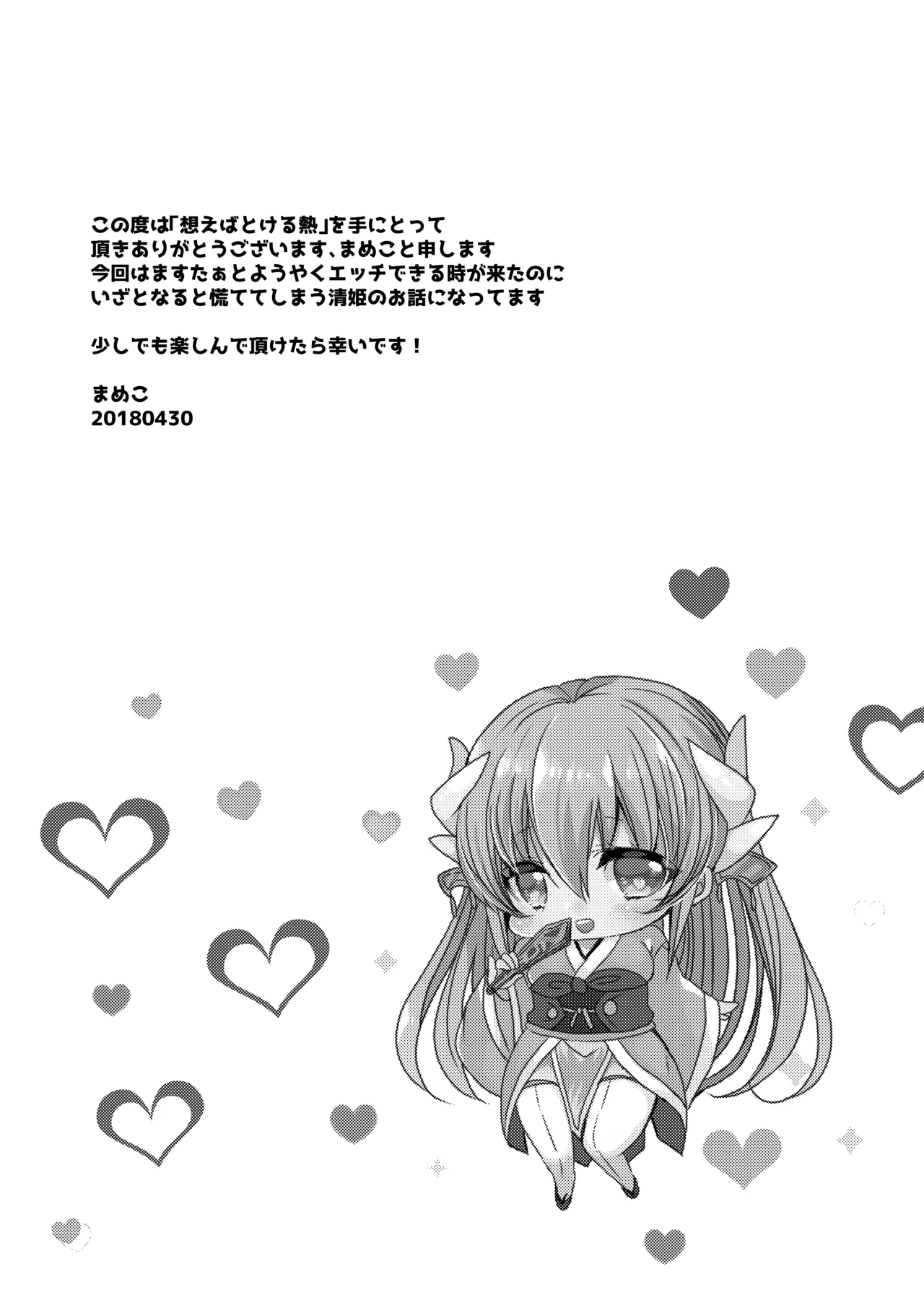 想えばとける熱 - page3