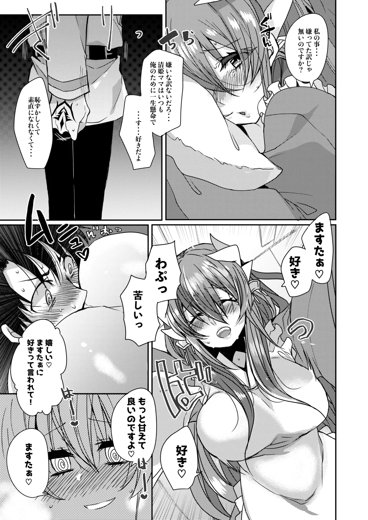 うちの清姫はママ - page10