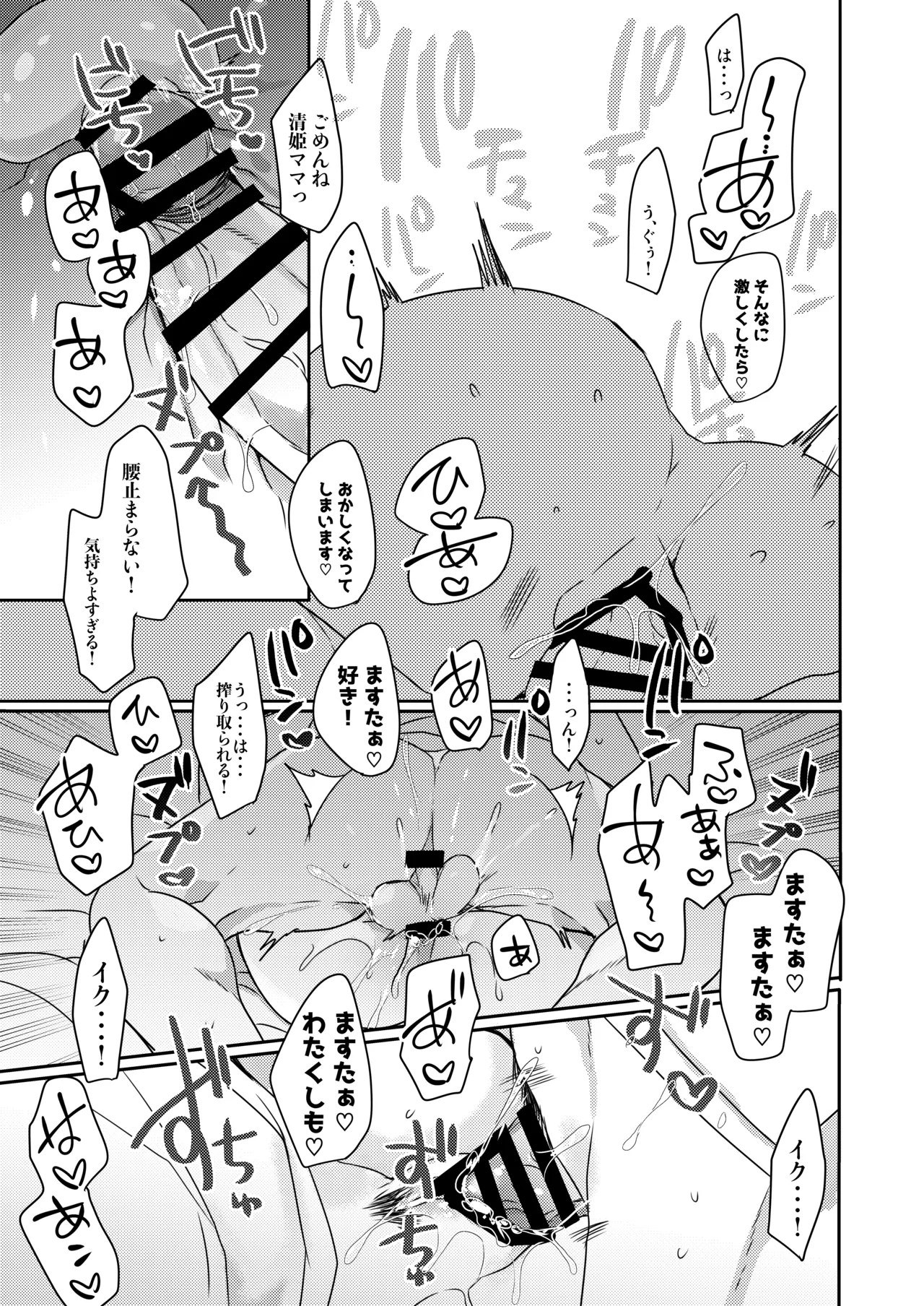 うちの清姫はママ - page16