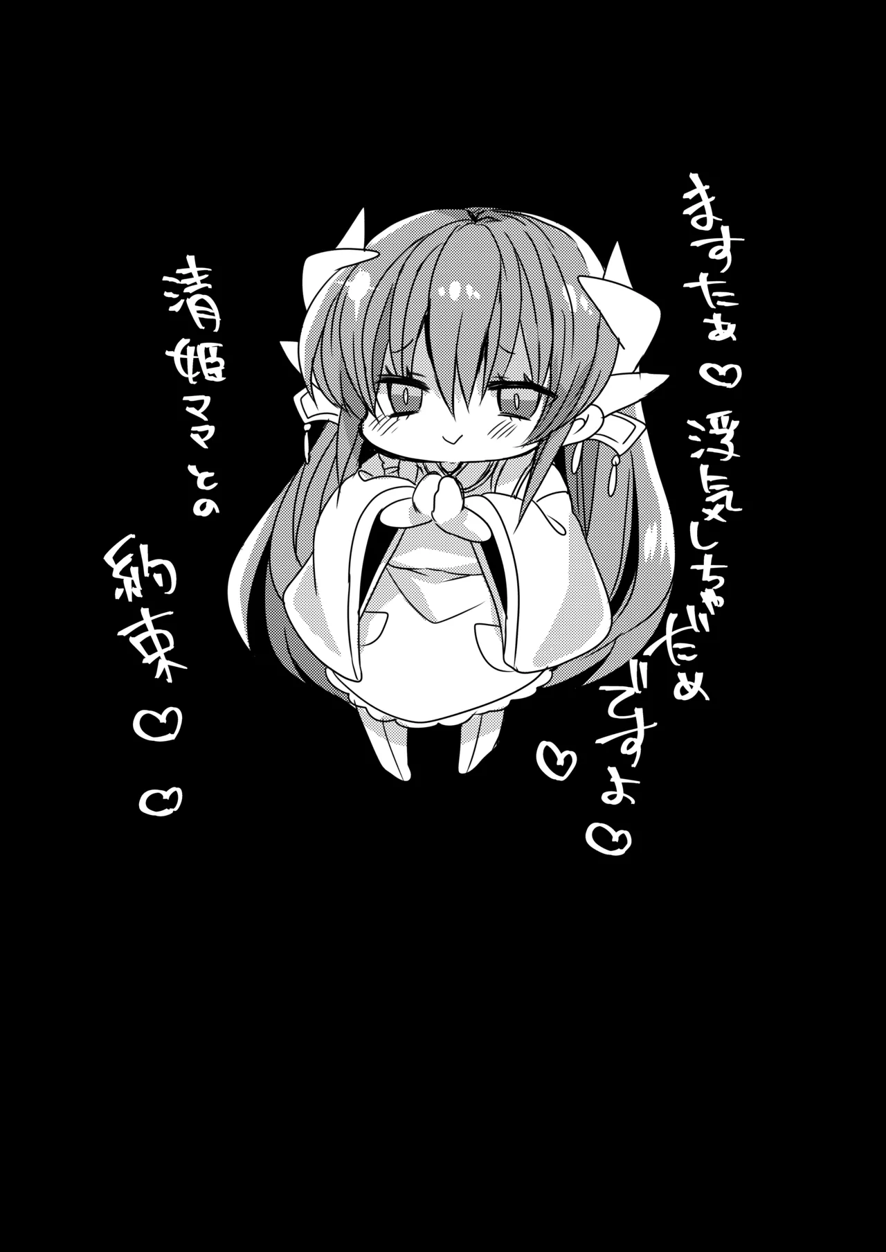 うちの清姫はママ - page19