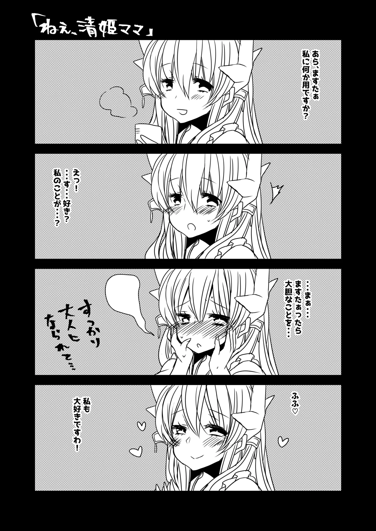 うちの清姫はママ - page21