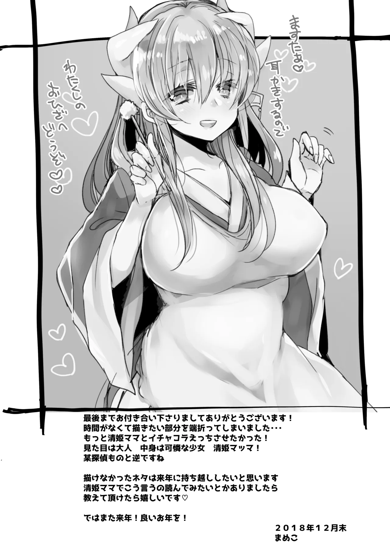 うちの清姫はママ - page24