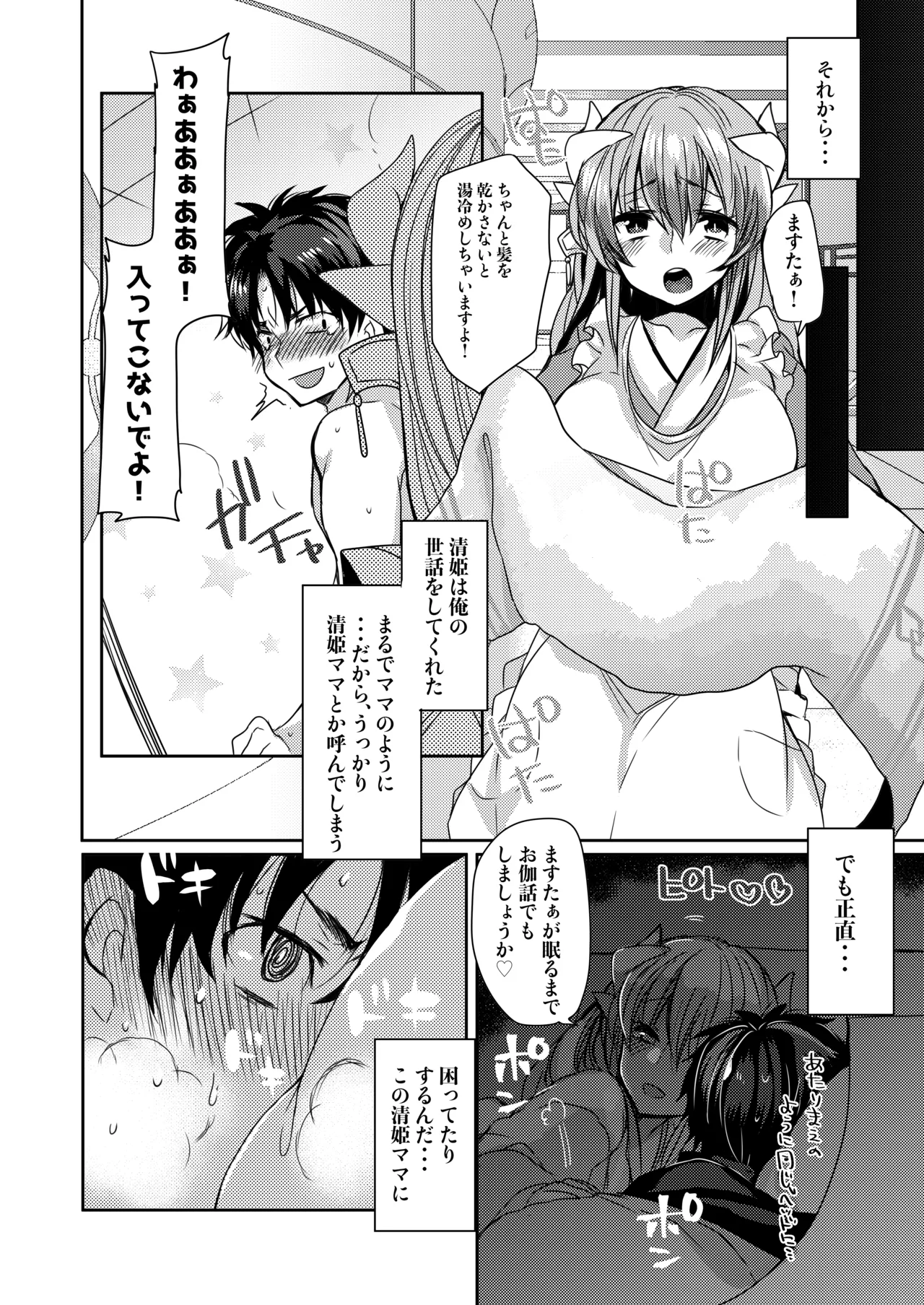 うちの清姫はママ - page7