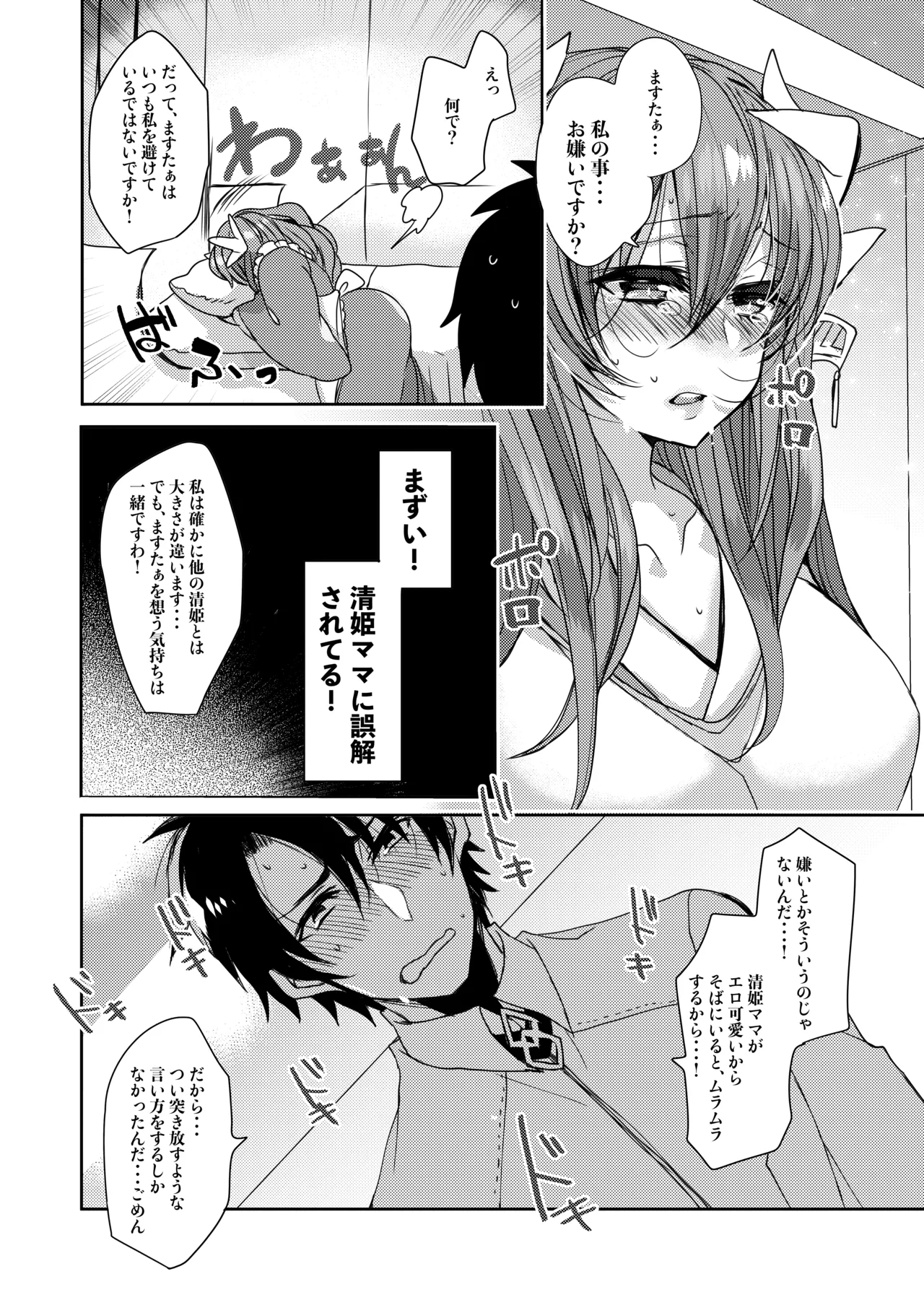 うちの清姫はママ - page9