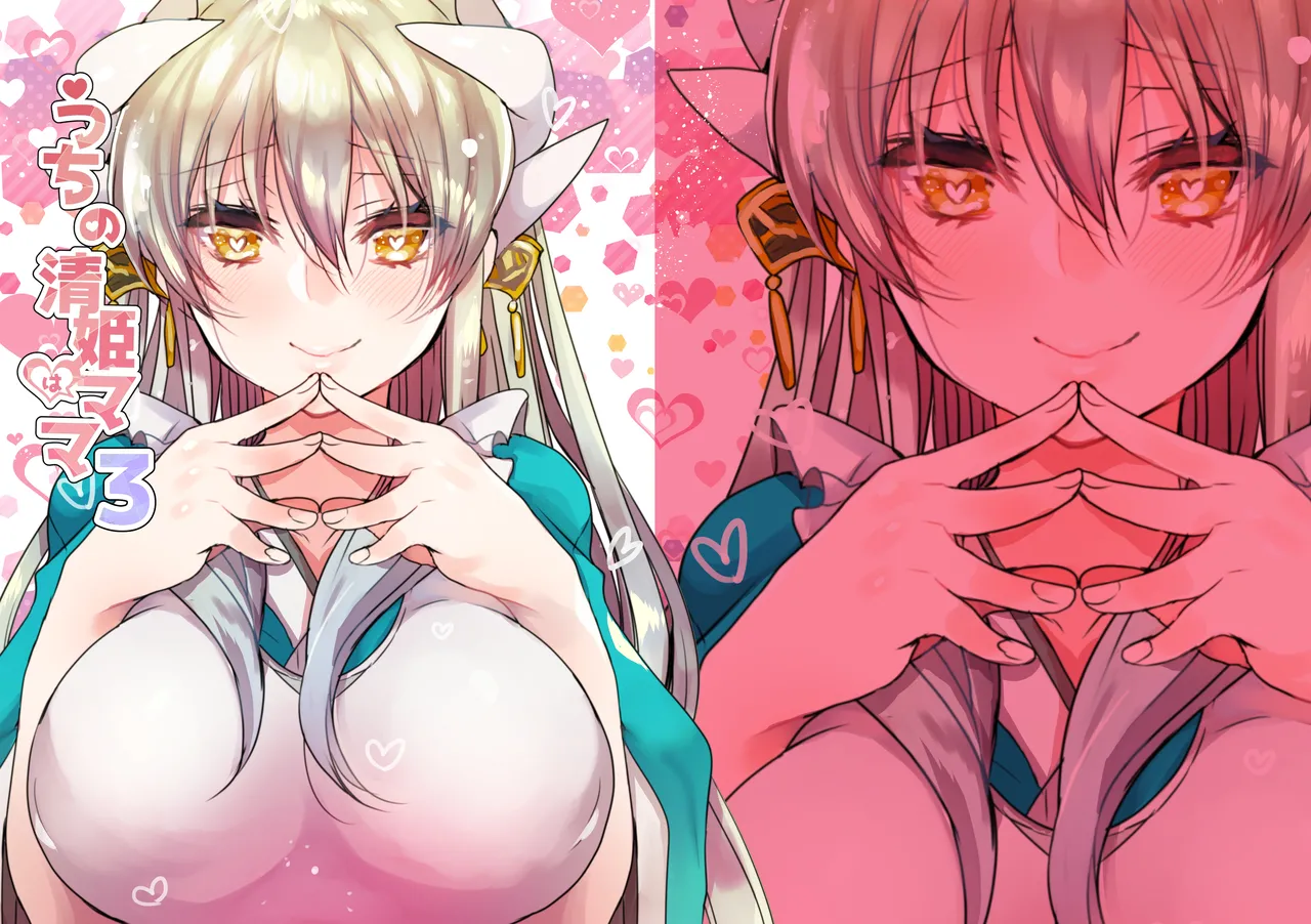 うちの清姫はママ 3