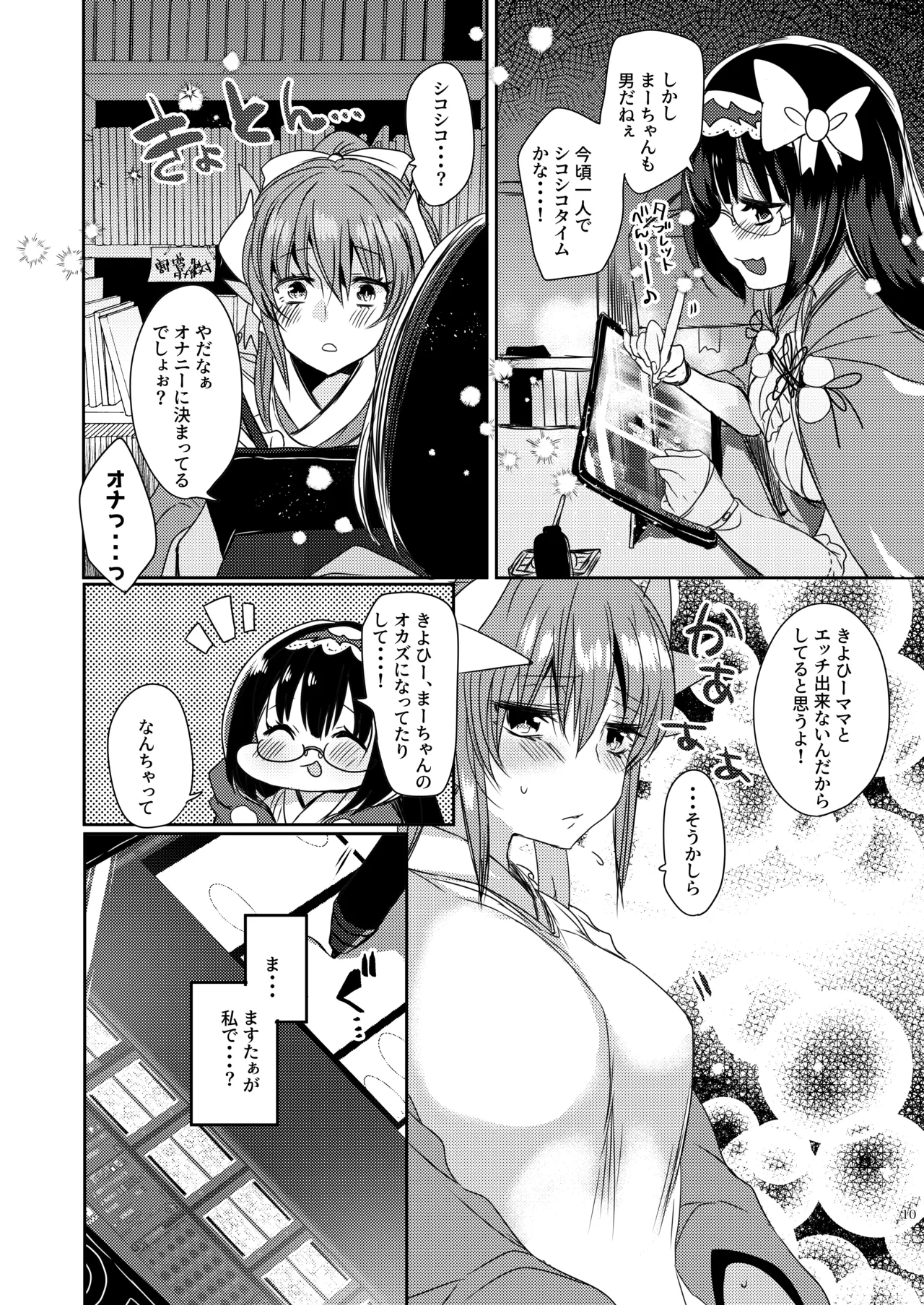うちの清姫はママ 3 - page10