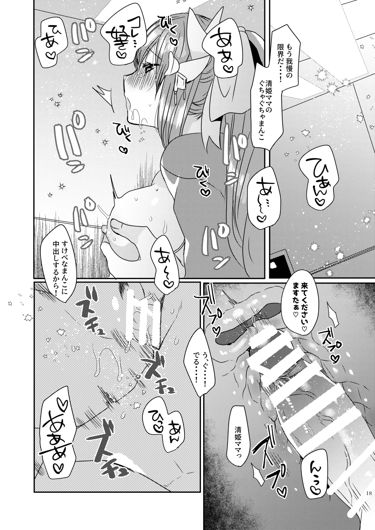 うちの清姫はママ 3 - page18