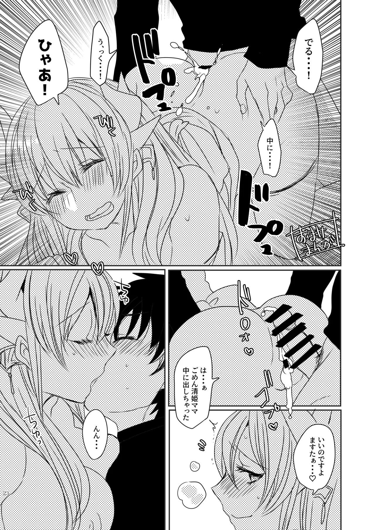 うちの清姫はママ 3 - page23