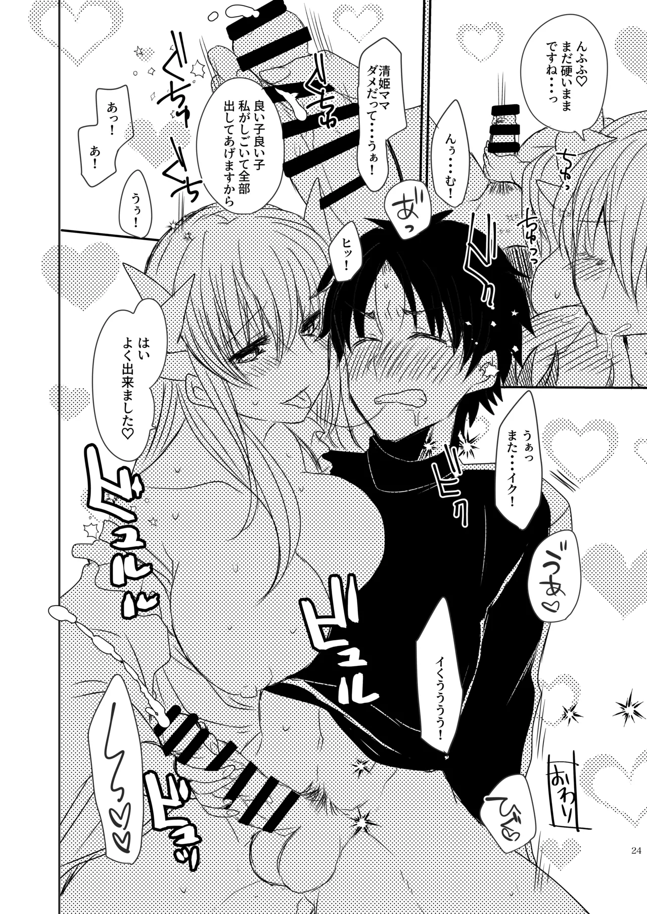 うちの清姫はママ 3 - page24
