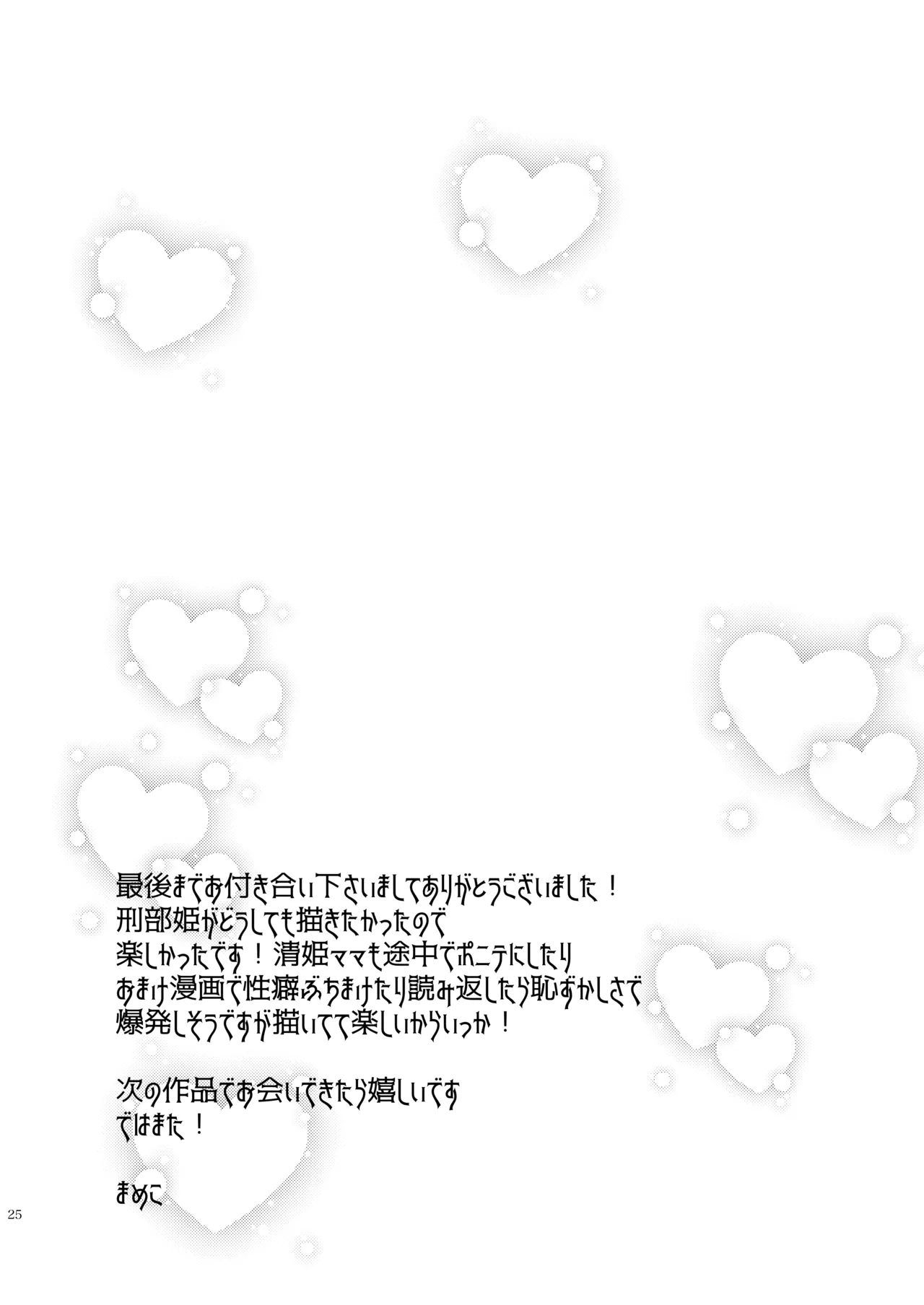 うちの清姫はママ 3 - page25