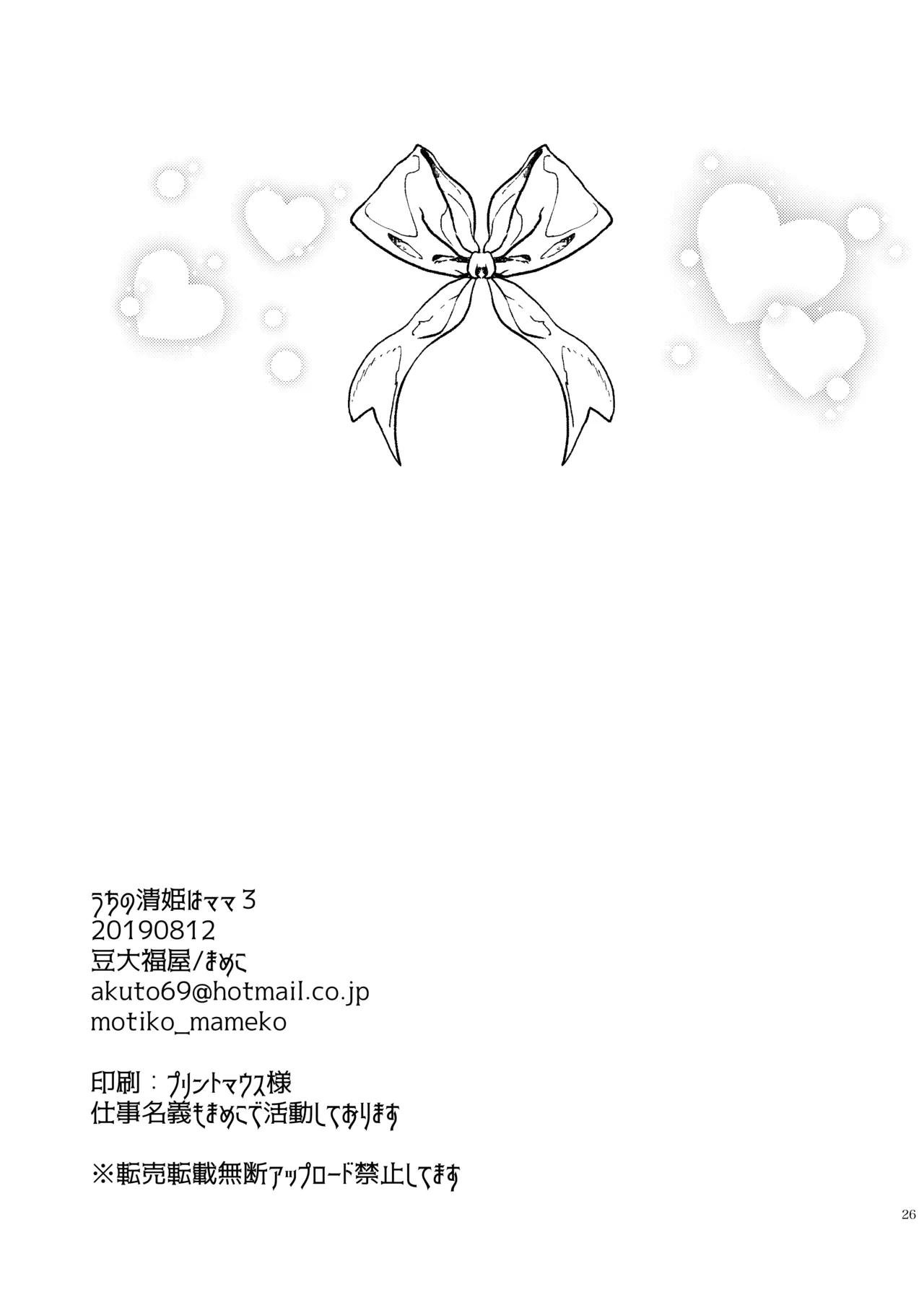 うちの清姫はママ 3 - page26