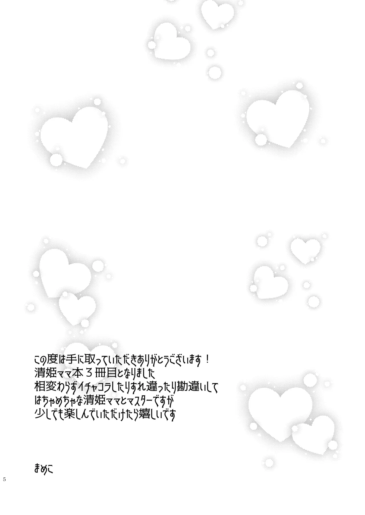 うちの清姫はママ 3 - page5