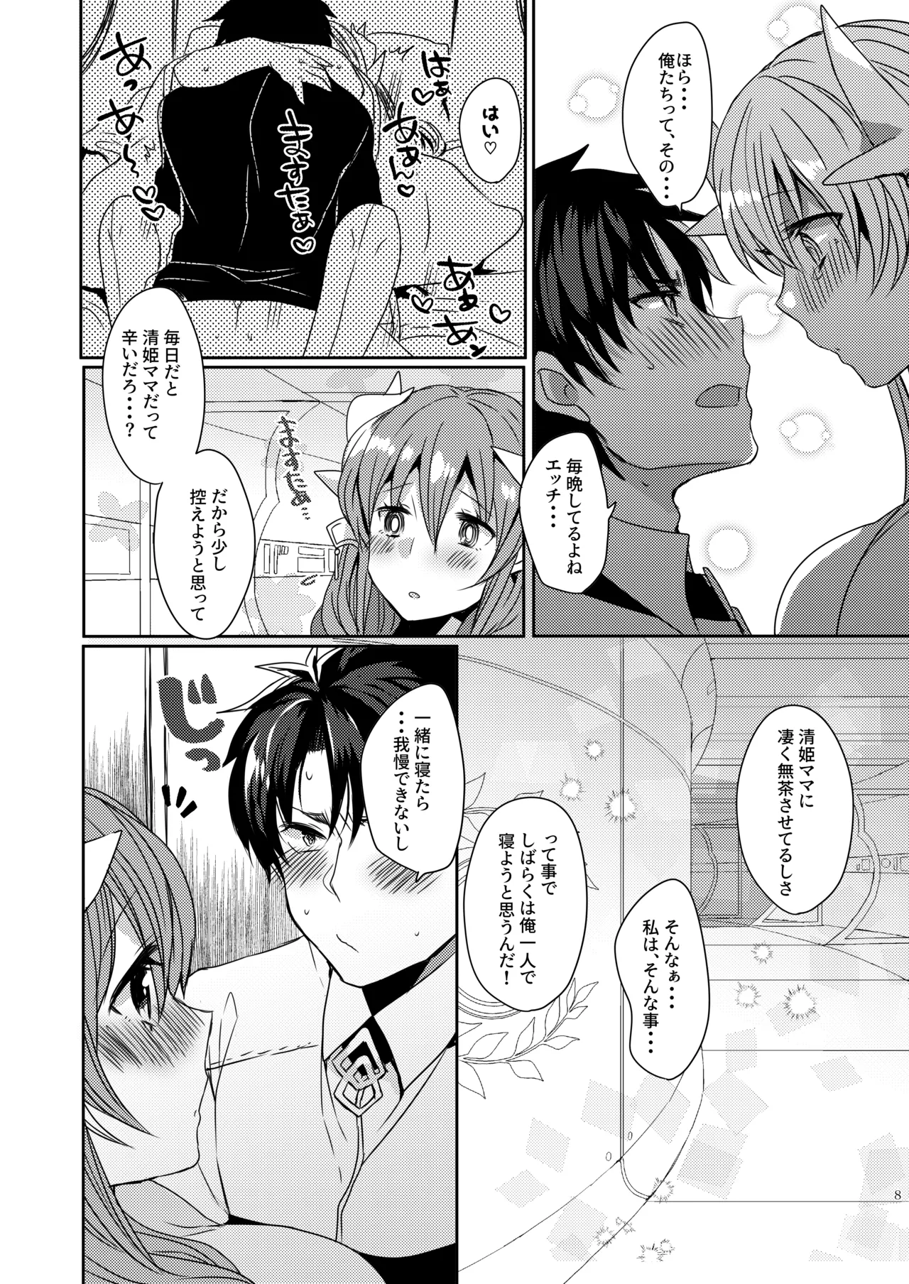 うちの清姫はママ 3 - page8