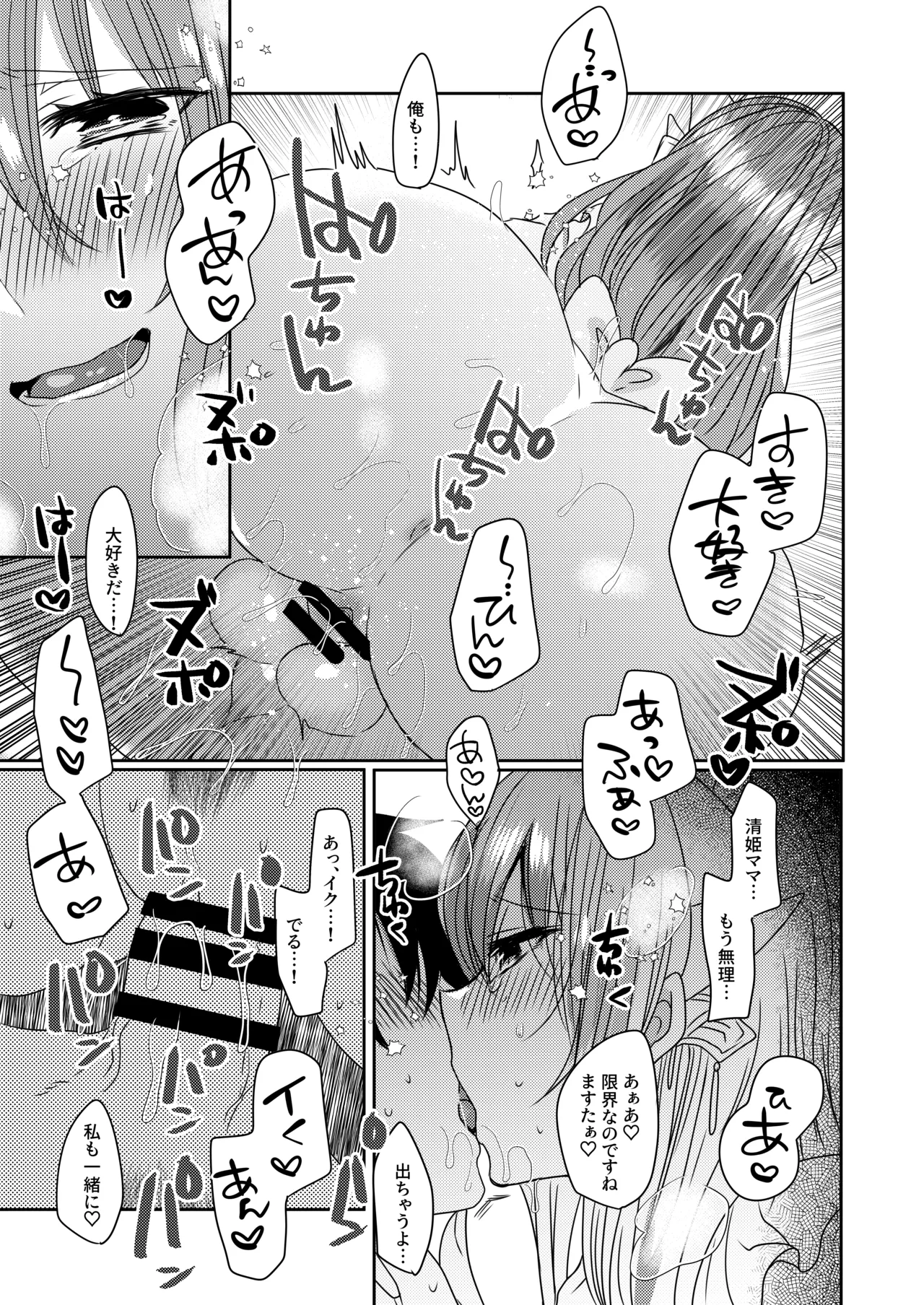 うちの清姫はママ 2 - page18