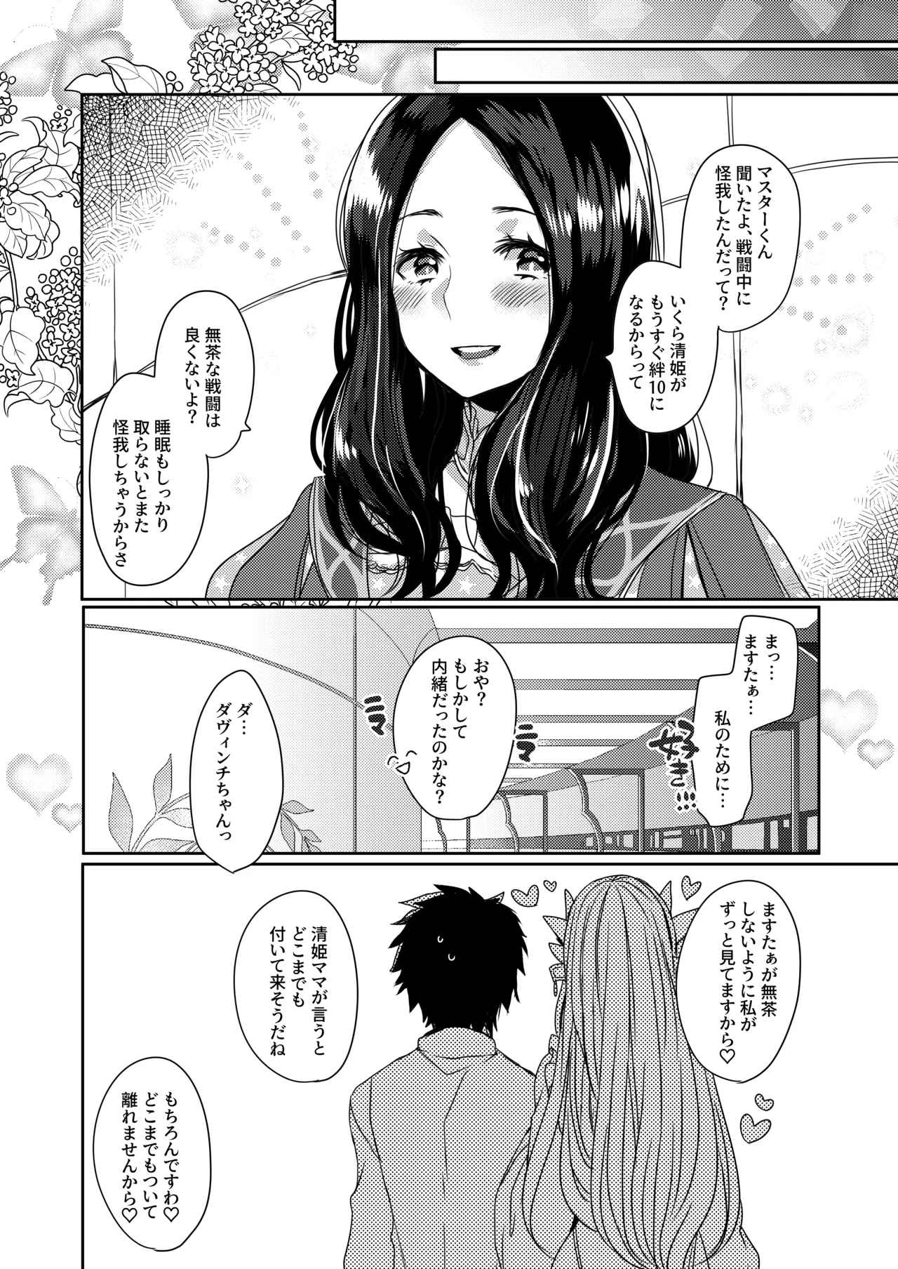 うちの清姫はママ 2 - page20