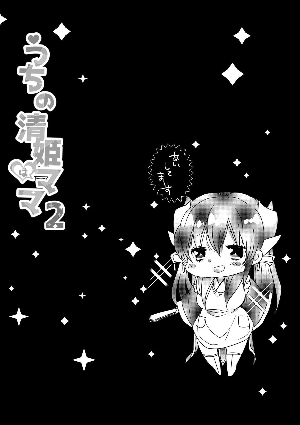 うちの清姫はママ 2 - page21