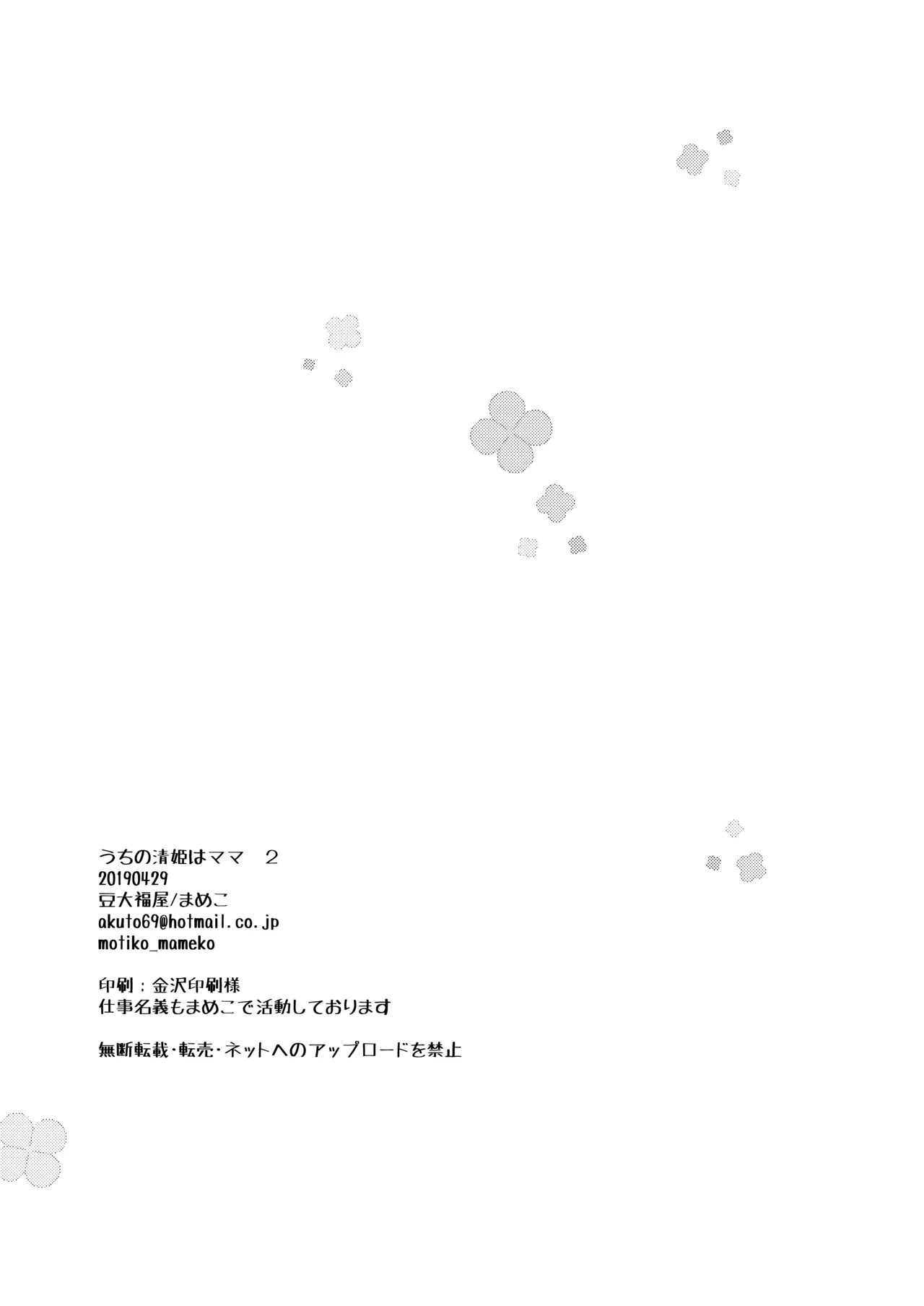 うちの清姫はママ 2 - page25