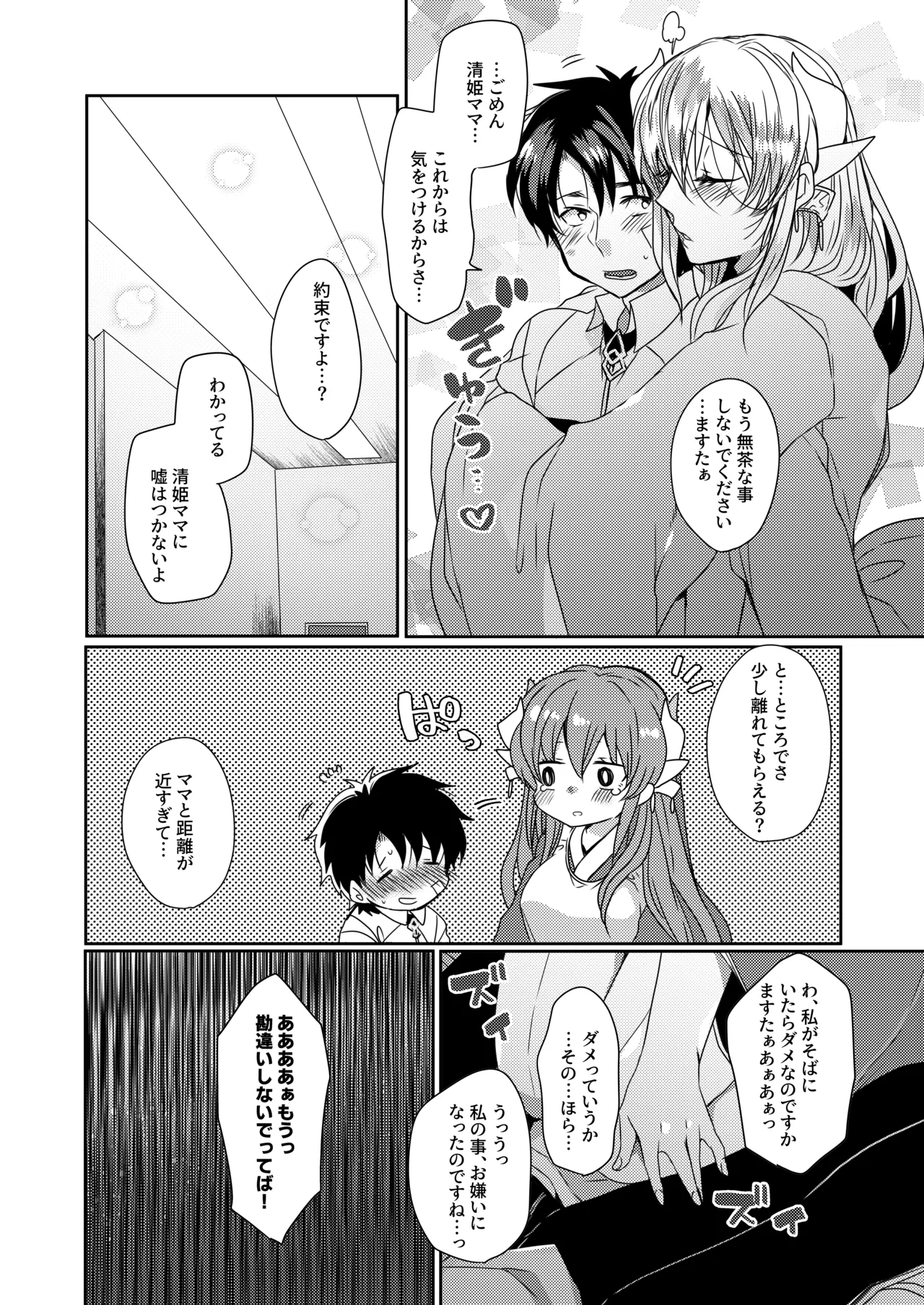 うちの清姫はママ 2 - page7