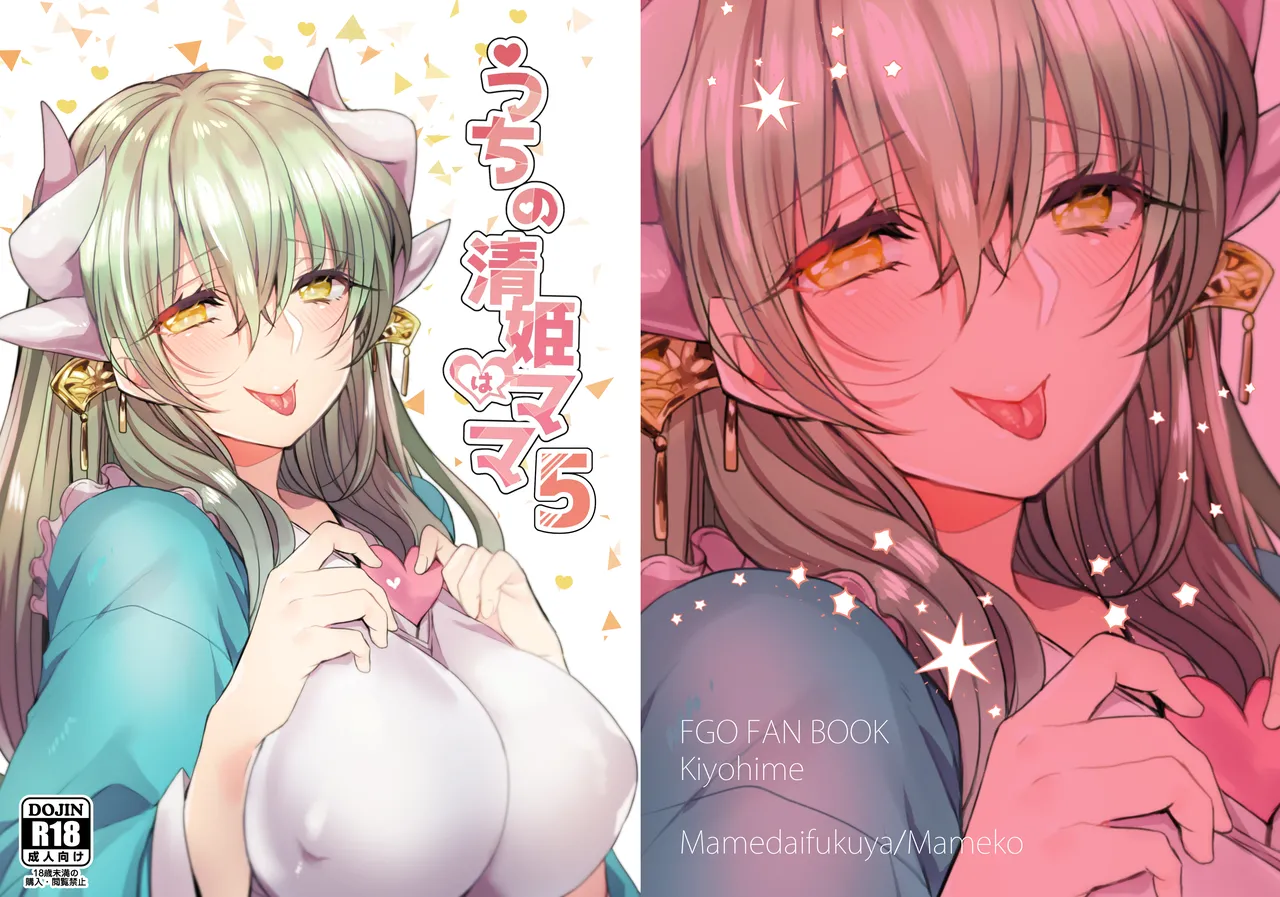 うちの清姫はママ 5