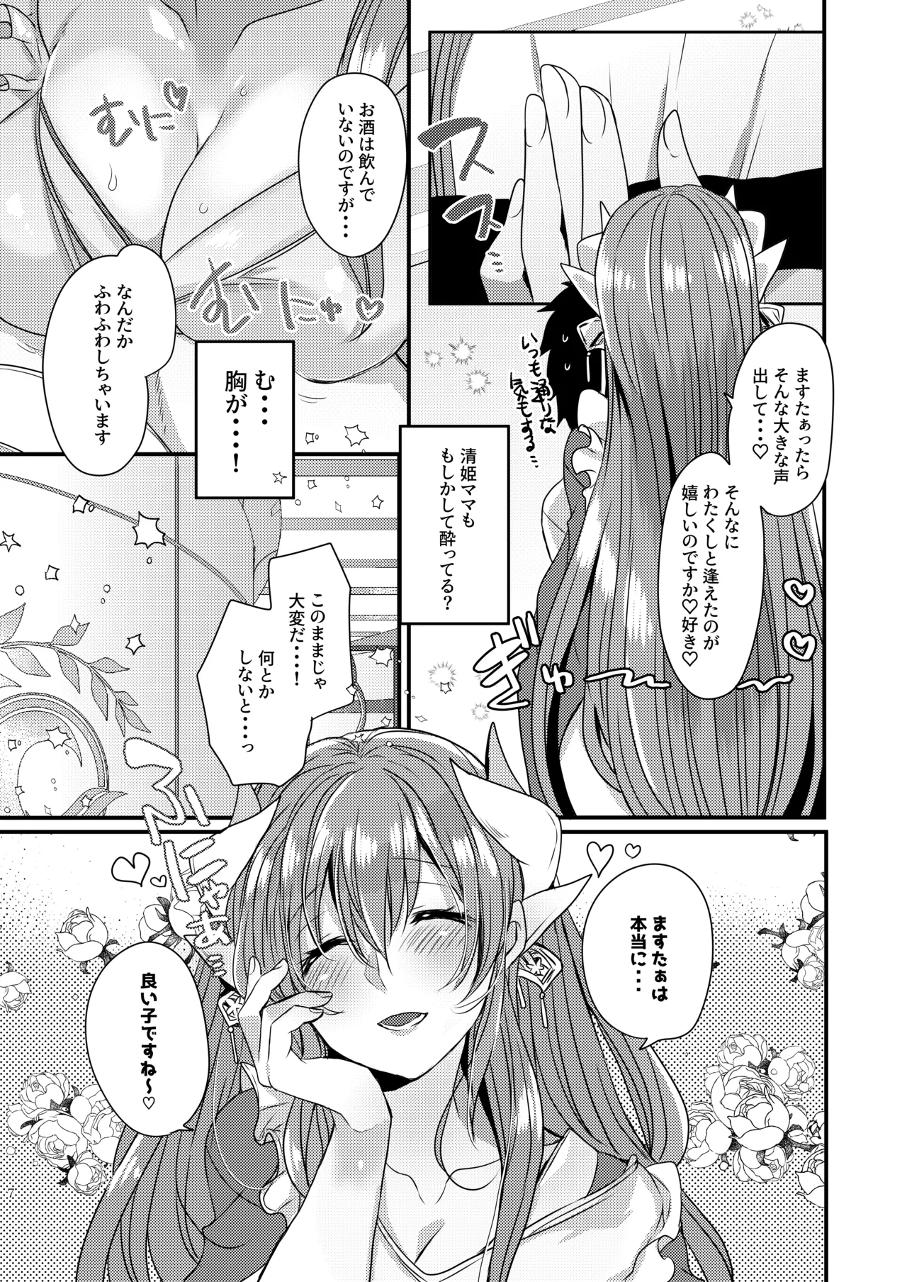 うちの清姫はママ 5 - page6