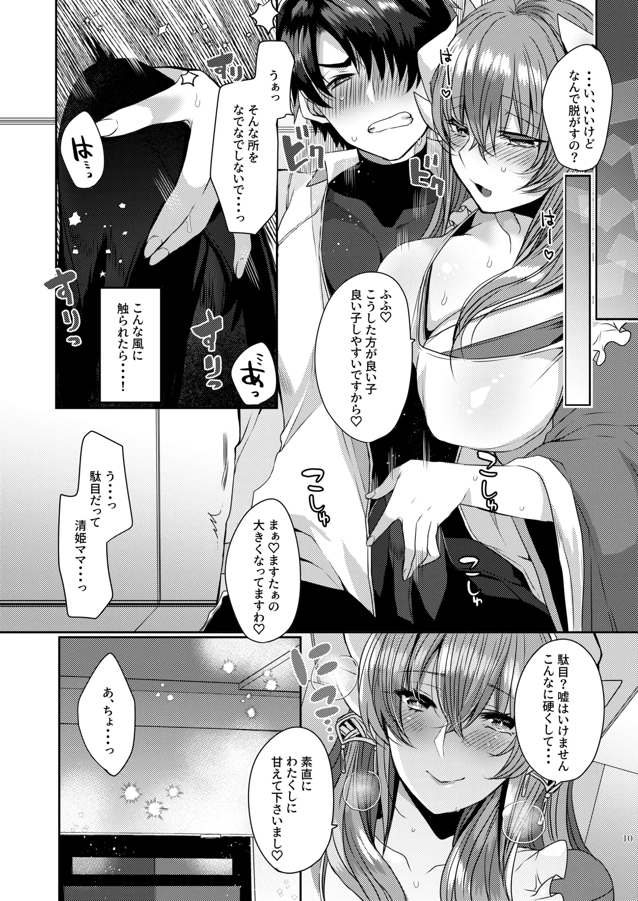 うちの清姫はママ 5 - page9