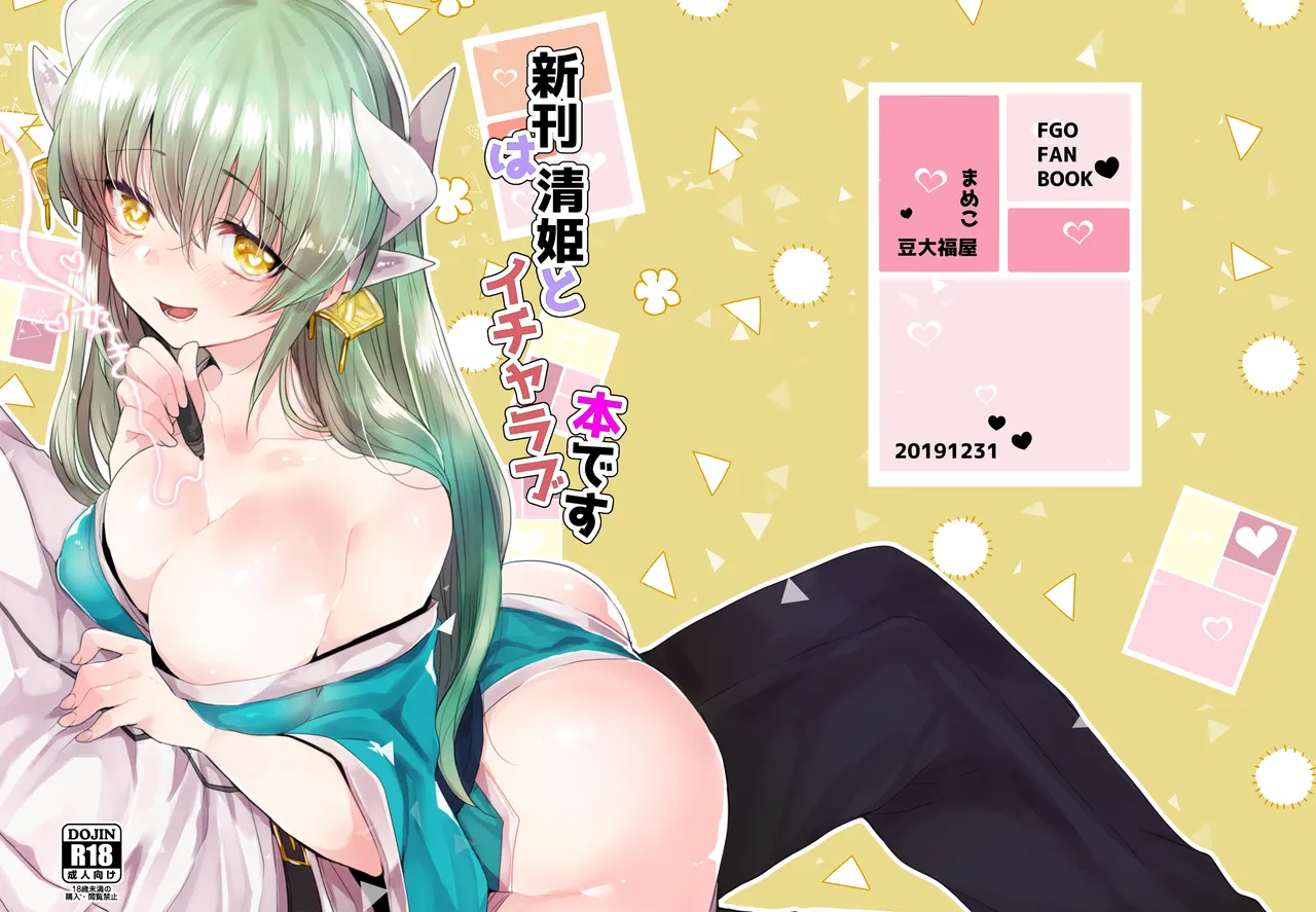 新刊は清姫とイチャラブ本です