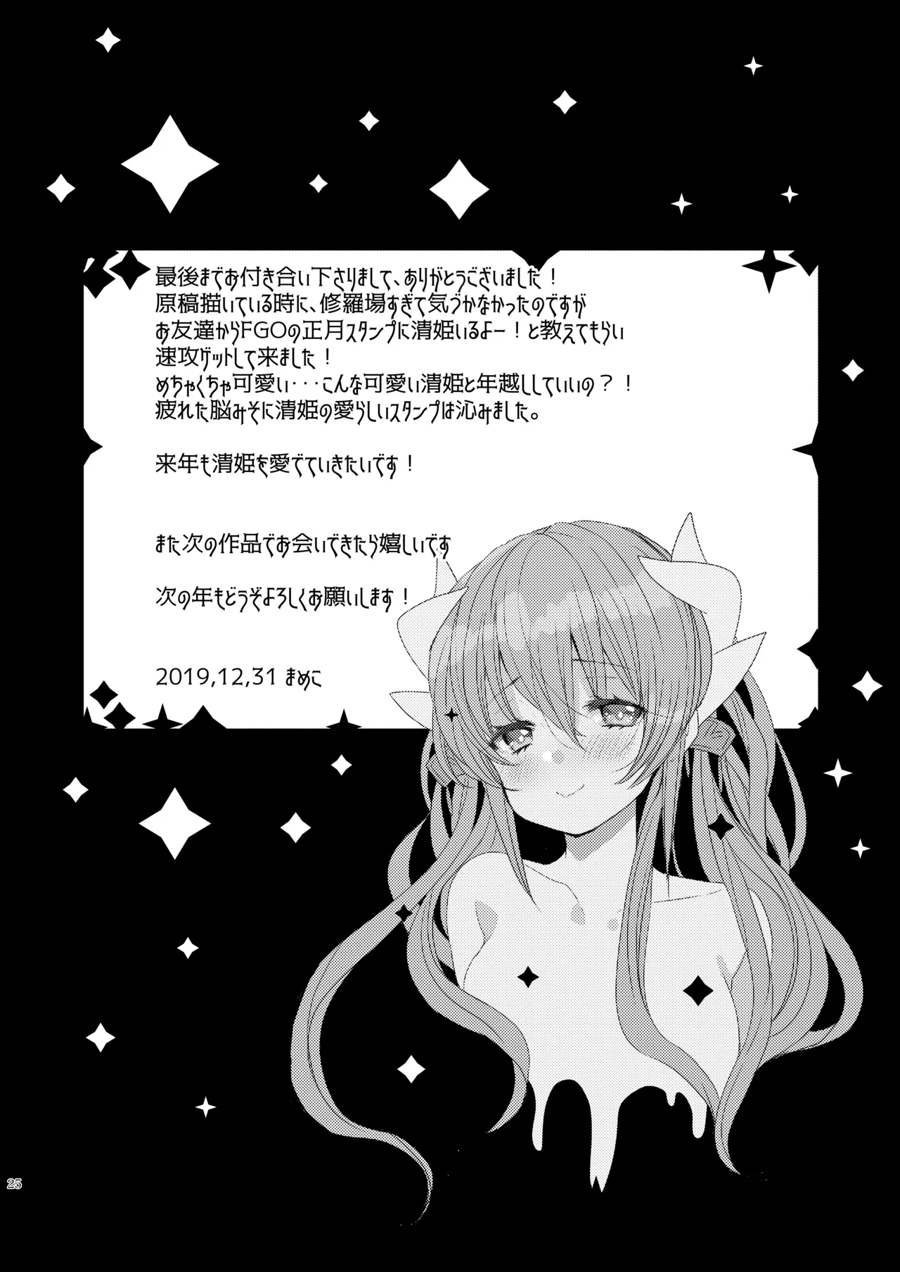 新刊は清姫とイチャラブ本です - page24