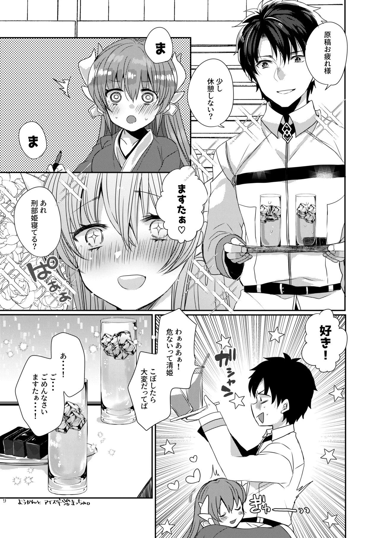 新刊は清姫とイチャラブ本です - page8