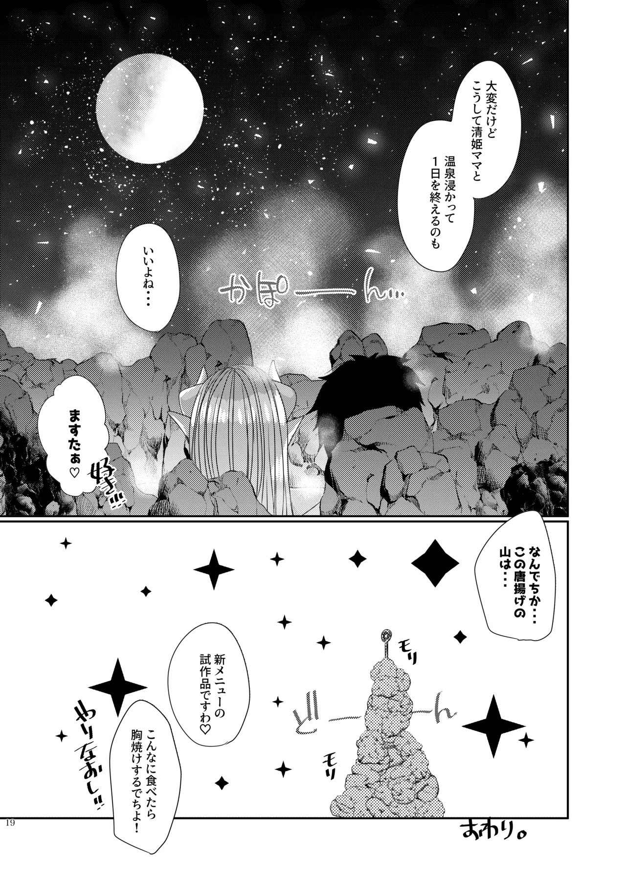 うちの清姫はママ 4 - page18