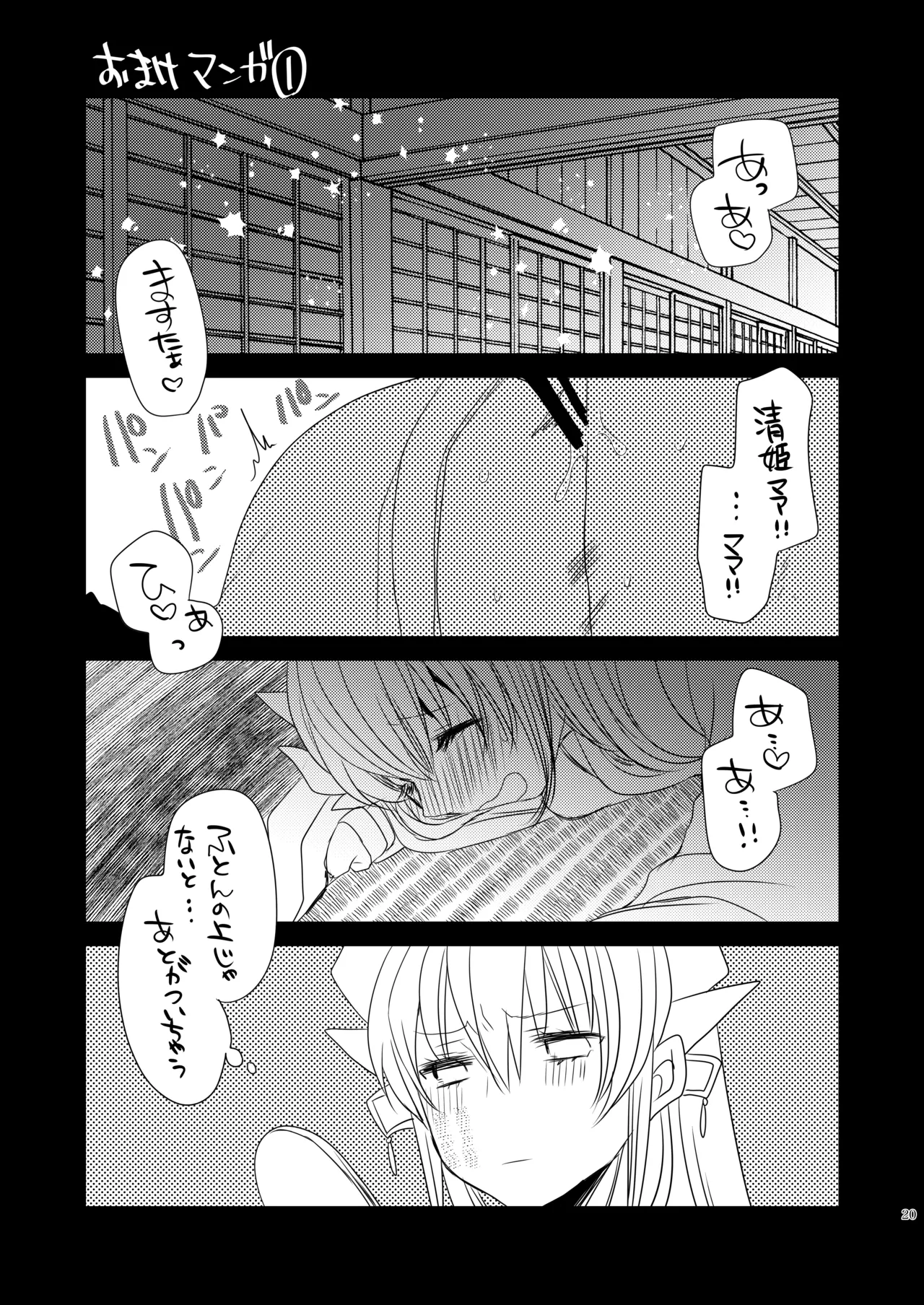 うちの清姫はママ 4 - page19