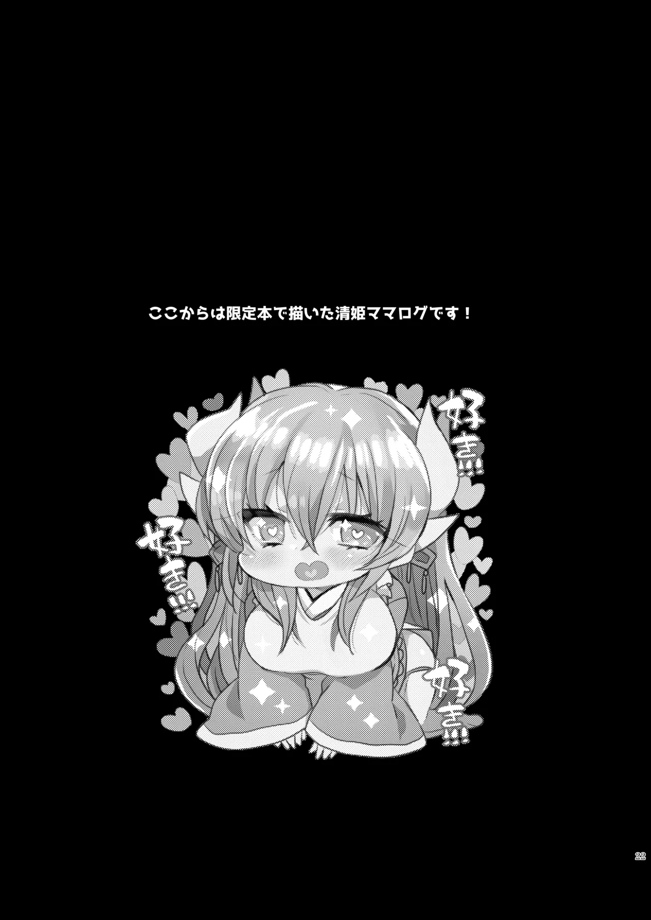 うちの清姫はママ 4 - page21