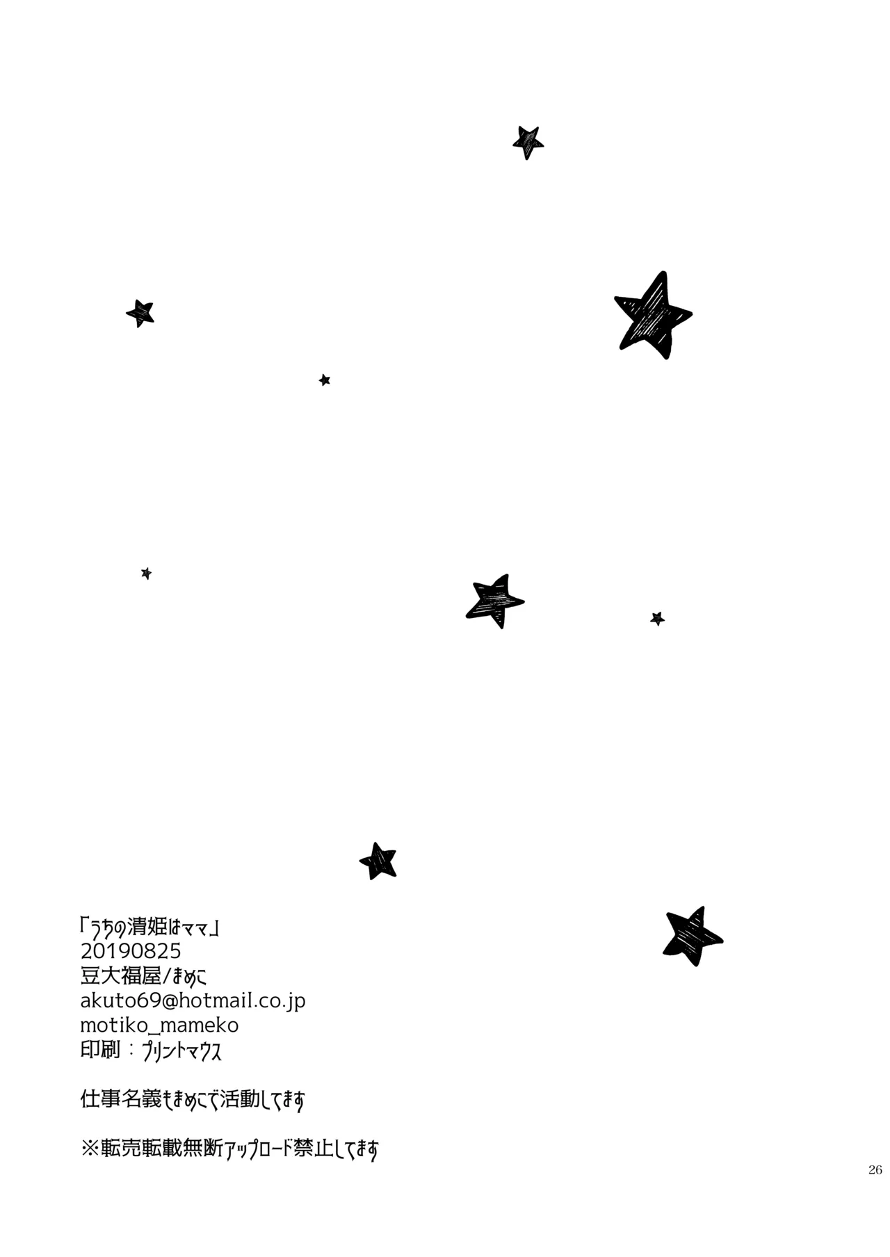 うちの清姫はママ 4 - page25