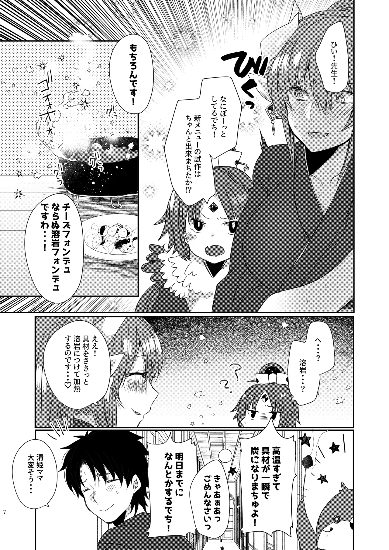 うちの清姫はママ 4 - page6