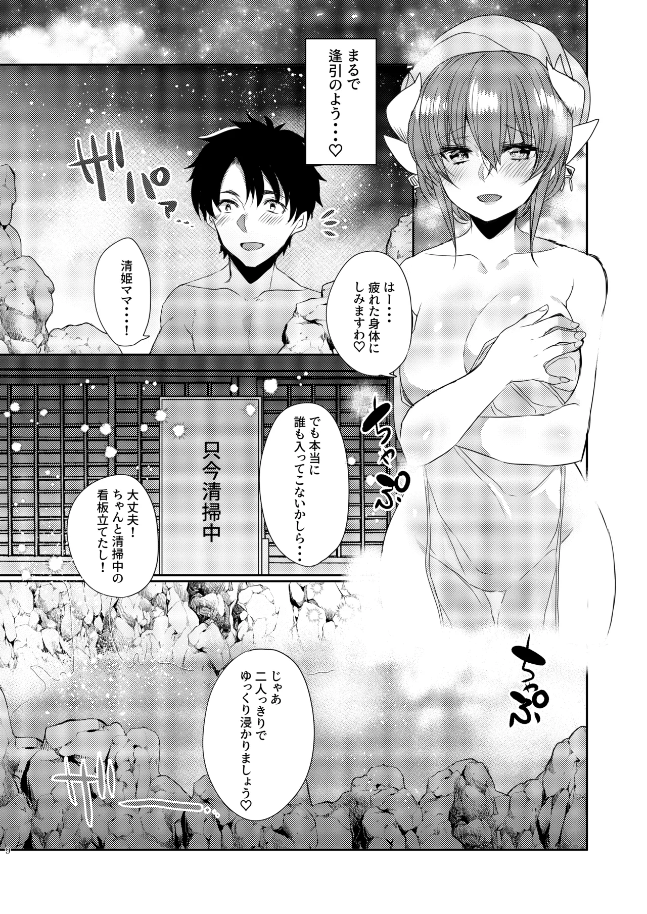 うちの清姫はママ 4 - page8